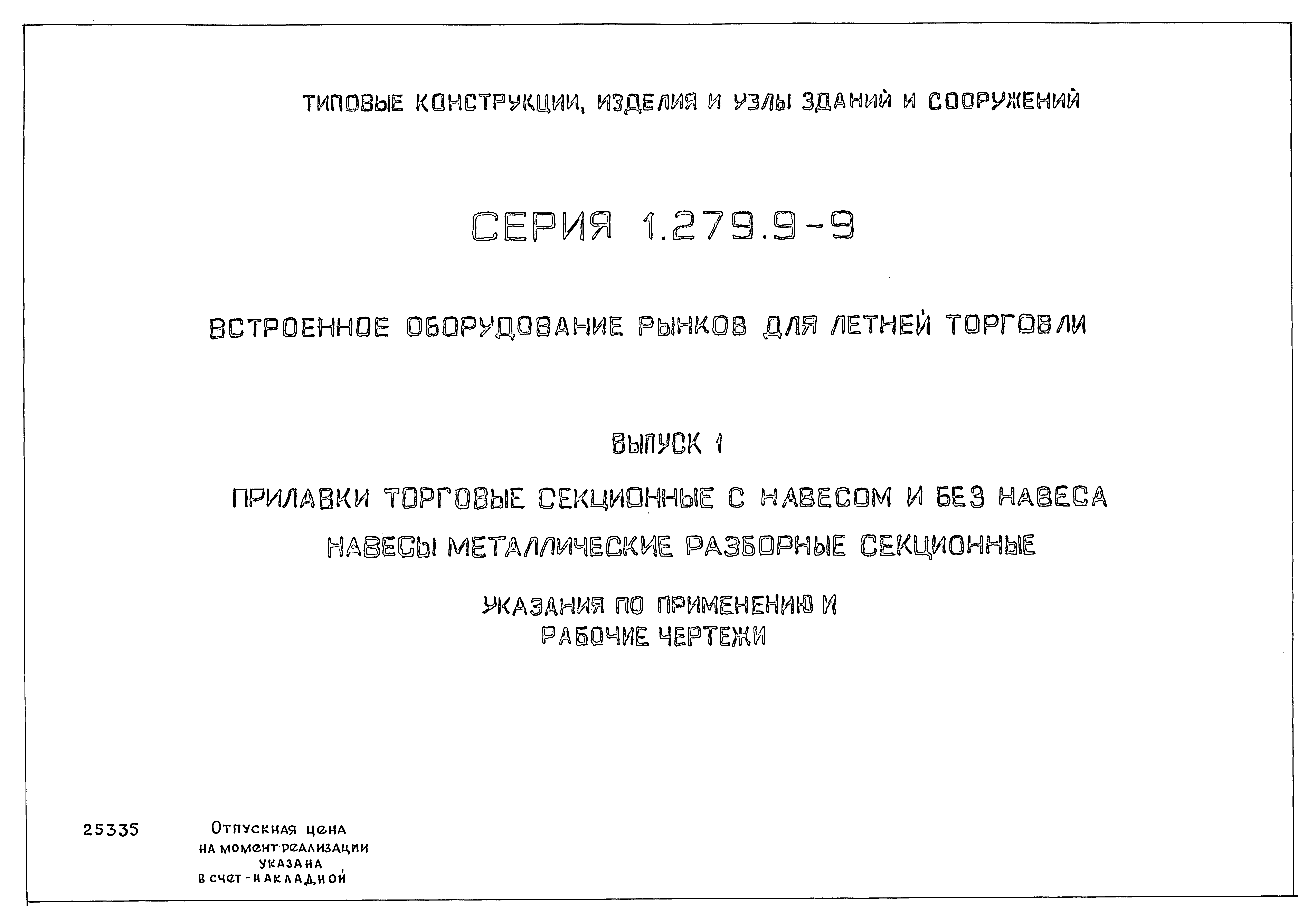 Серия 1.279.9-9