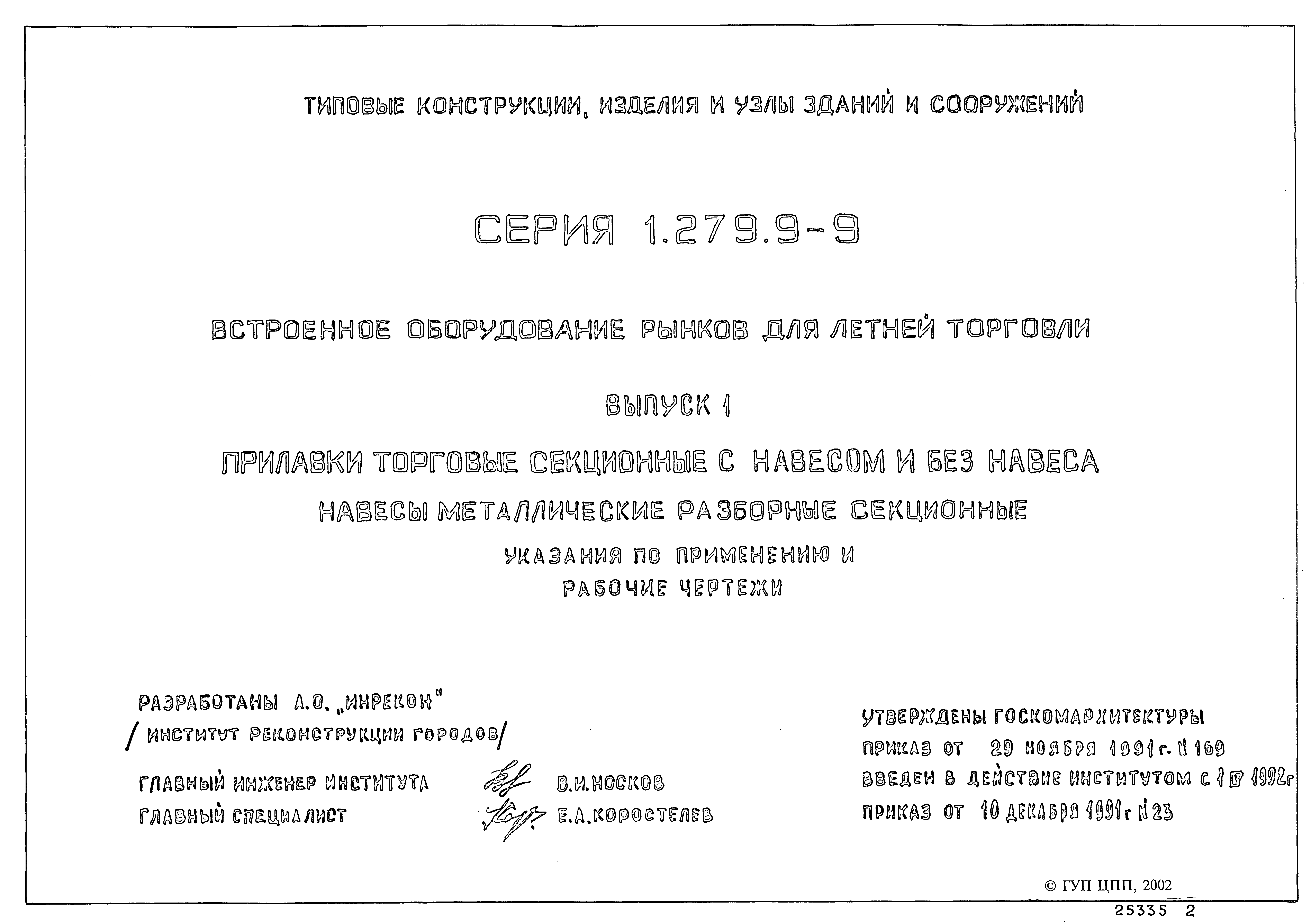 Серия 1.279.9-9