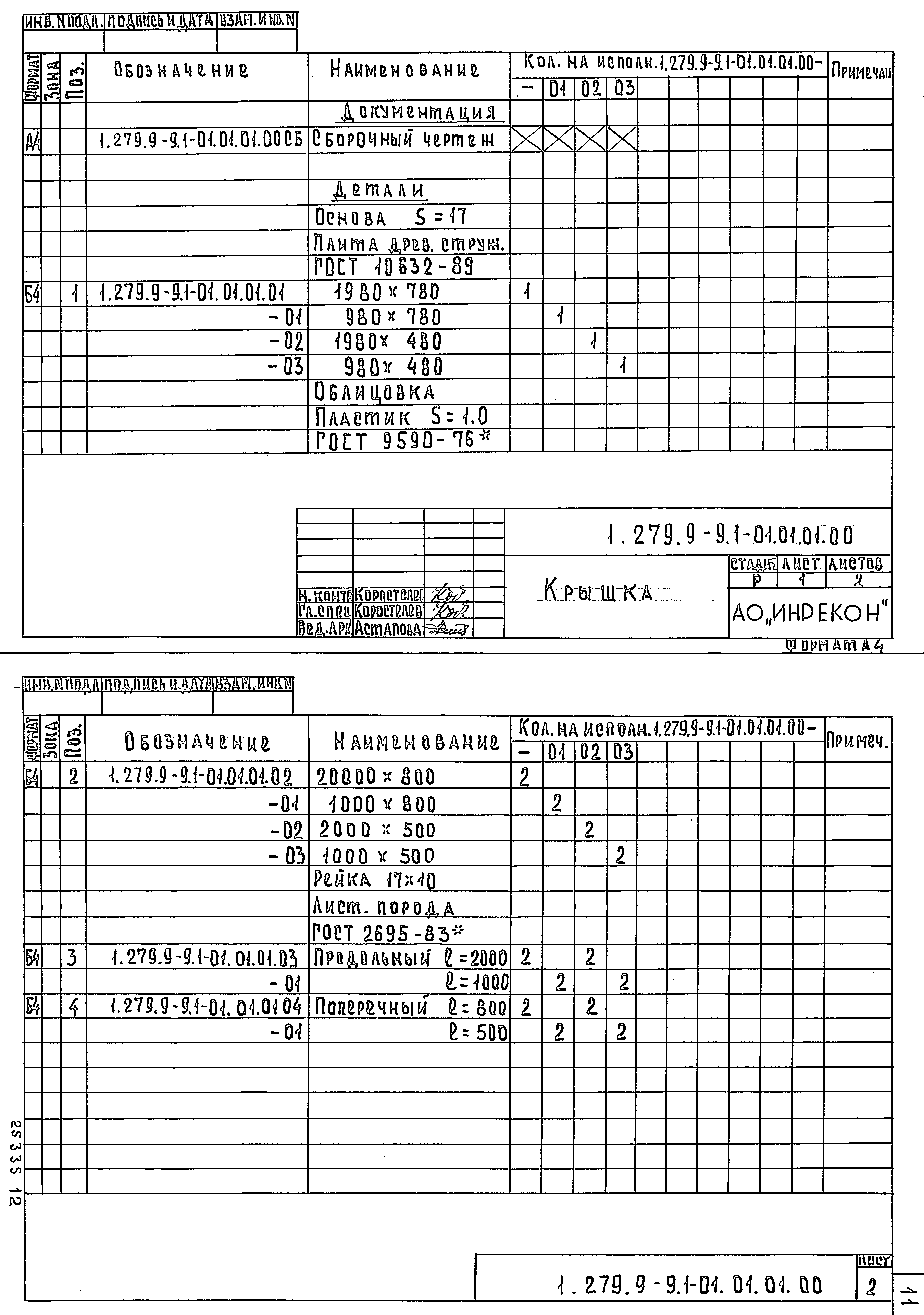 Серия 1.279.9-9