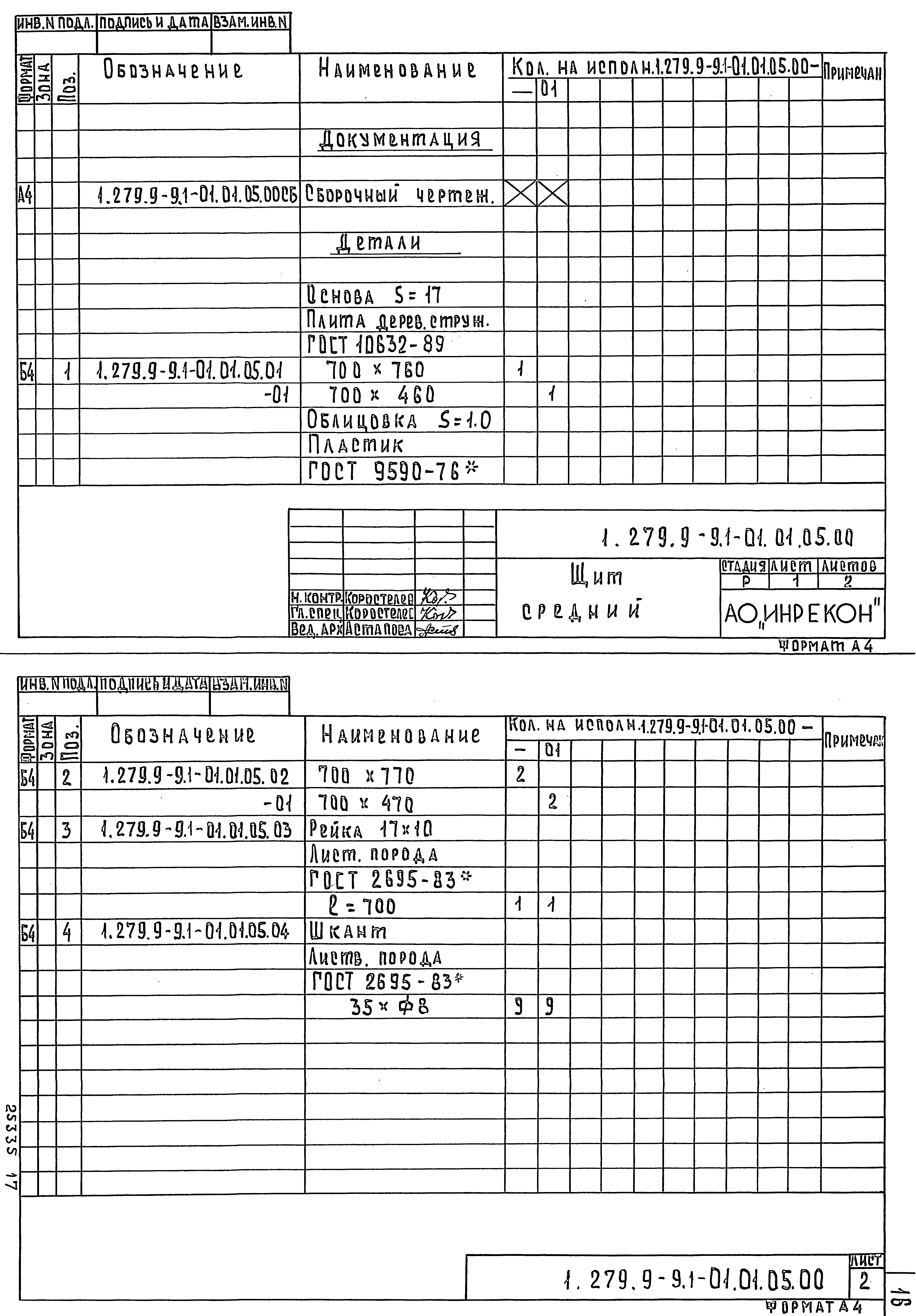 Серия 1.279.9-9