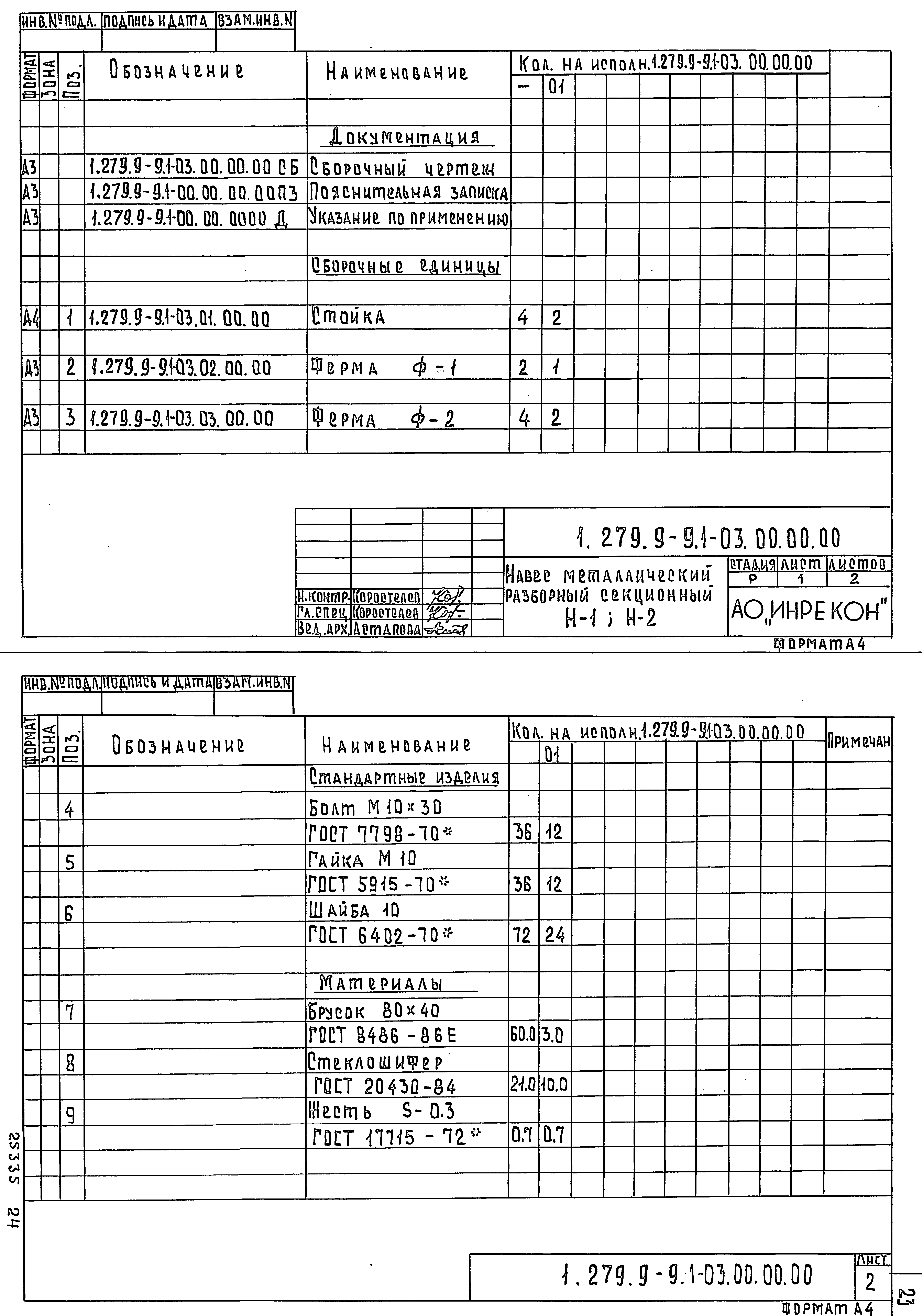 Серия 1.279.9-9