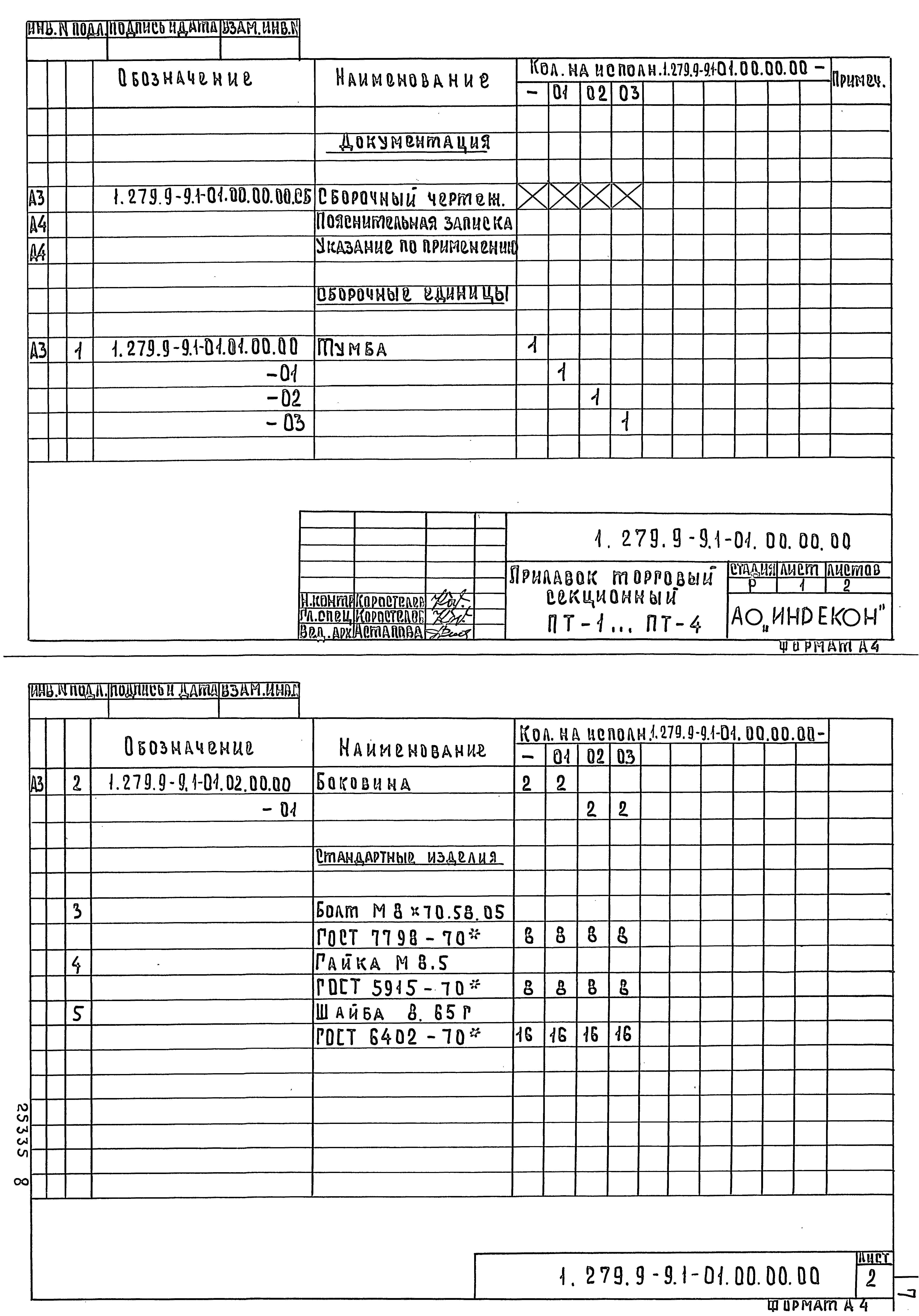 Серия 1.279.9-9