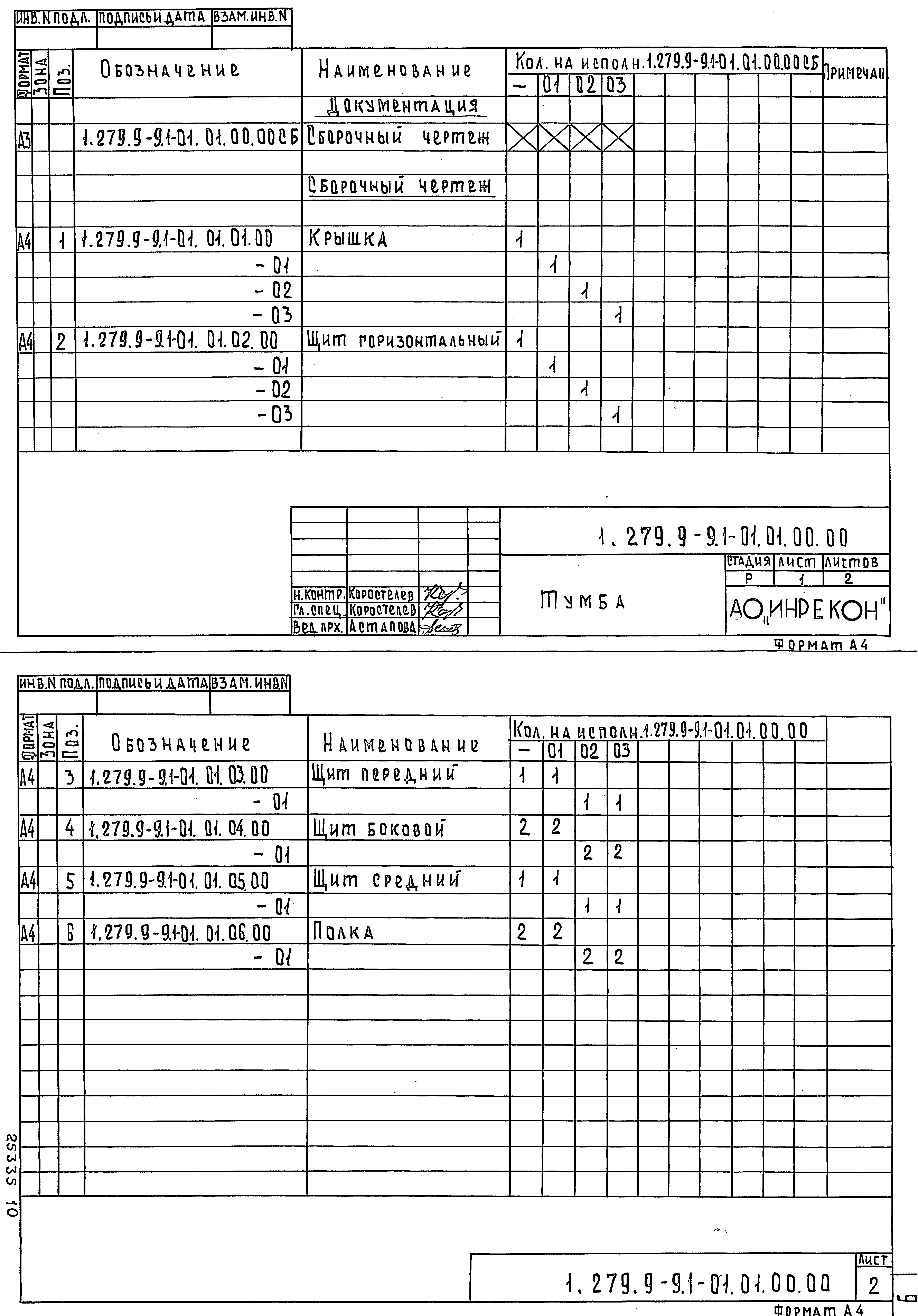 Серия 1.279.9-9