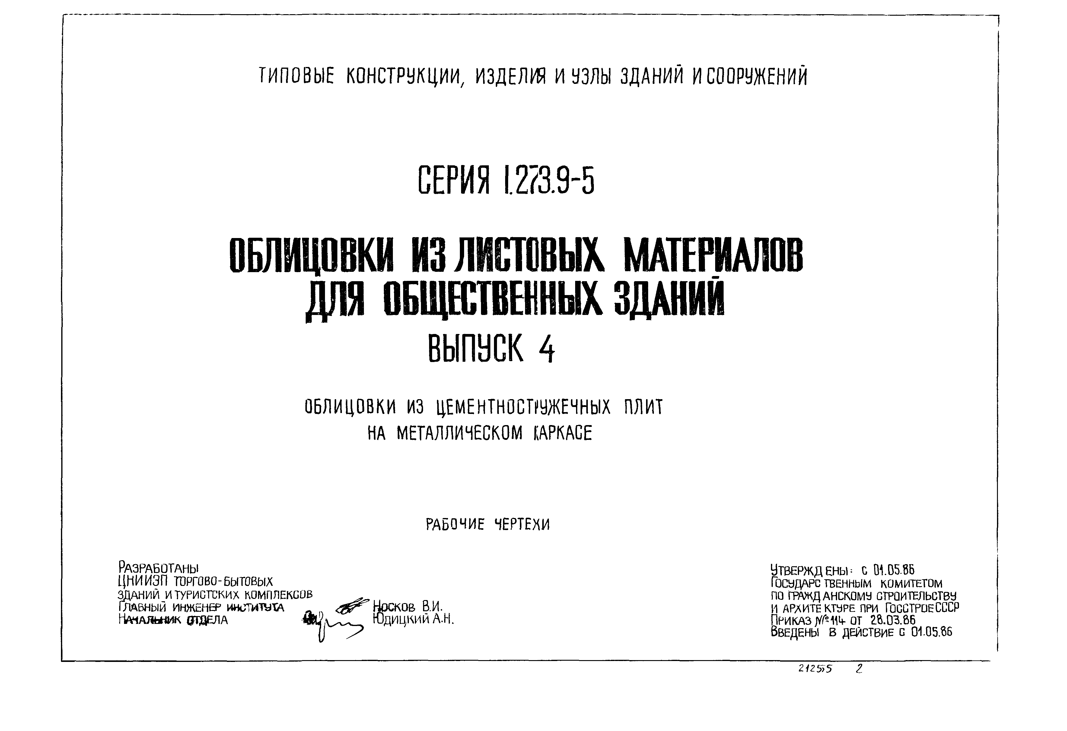 Серия 1.273.9-5