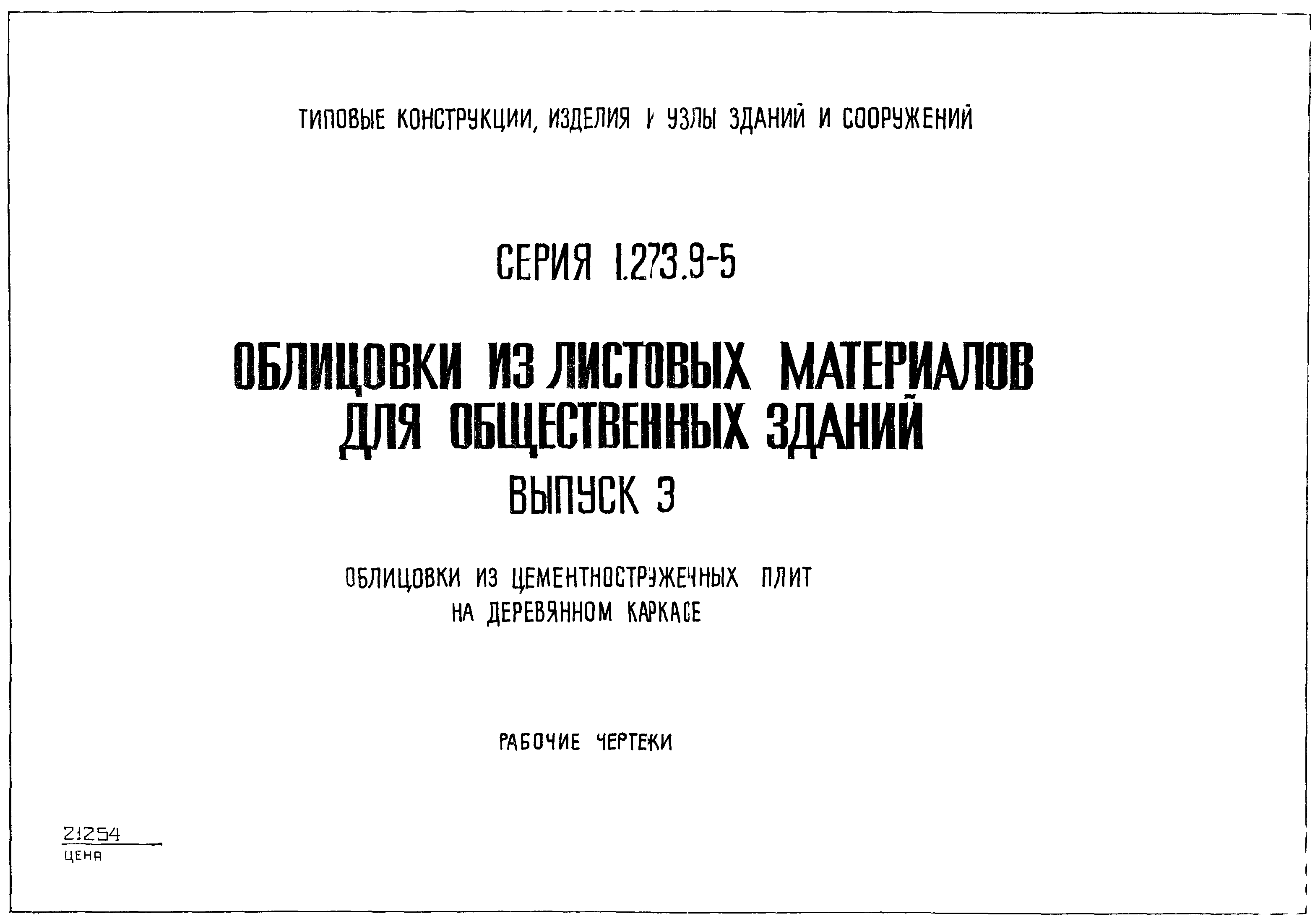 Серия 1.273.9-5