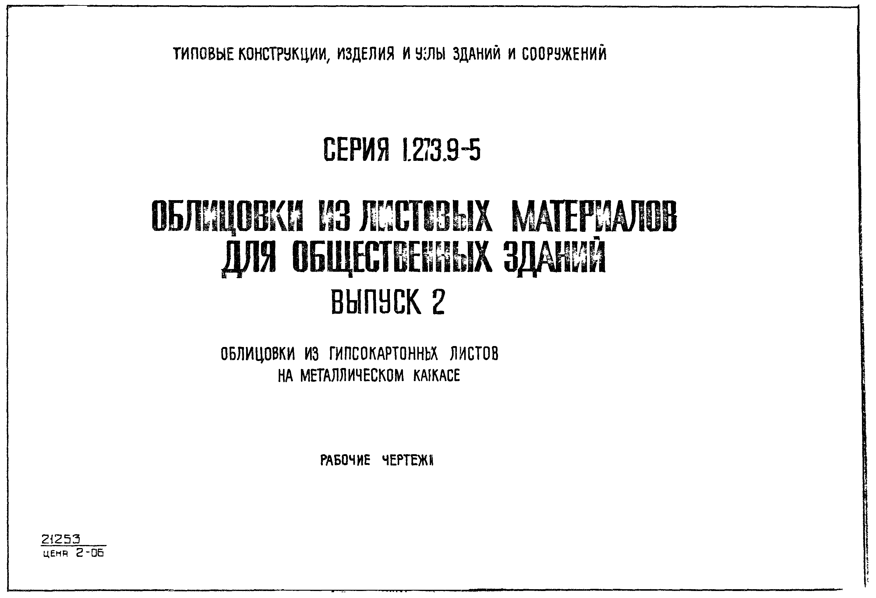 Серия 1.273.9-5