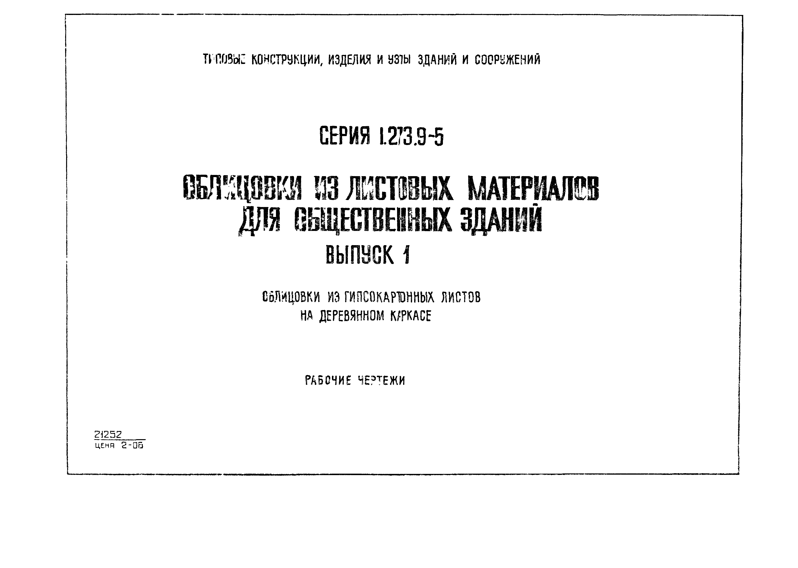 Серия 1.273.9-5