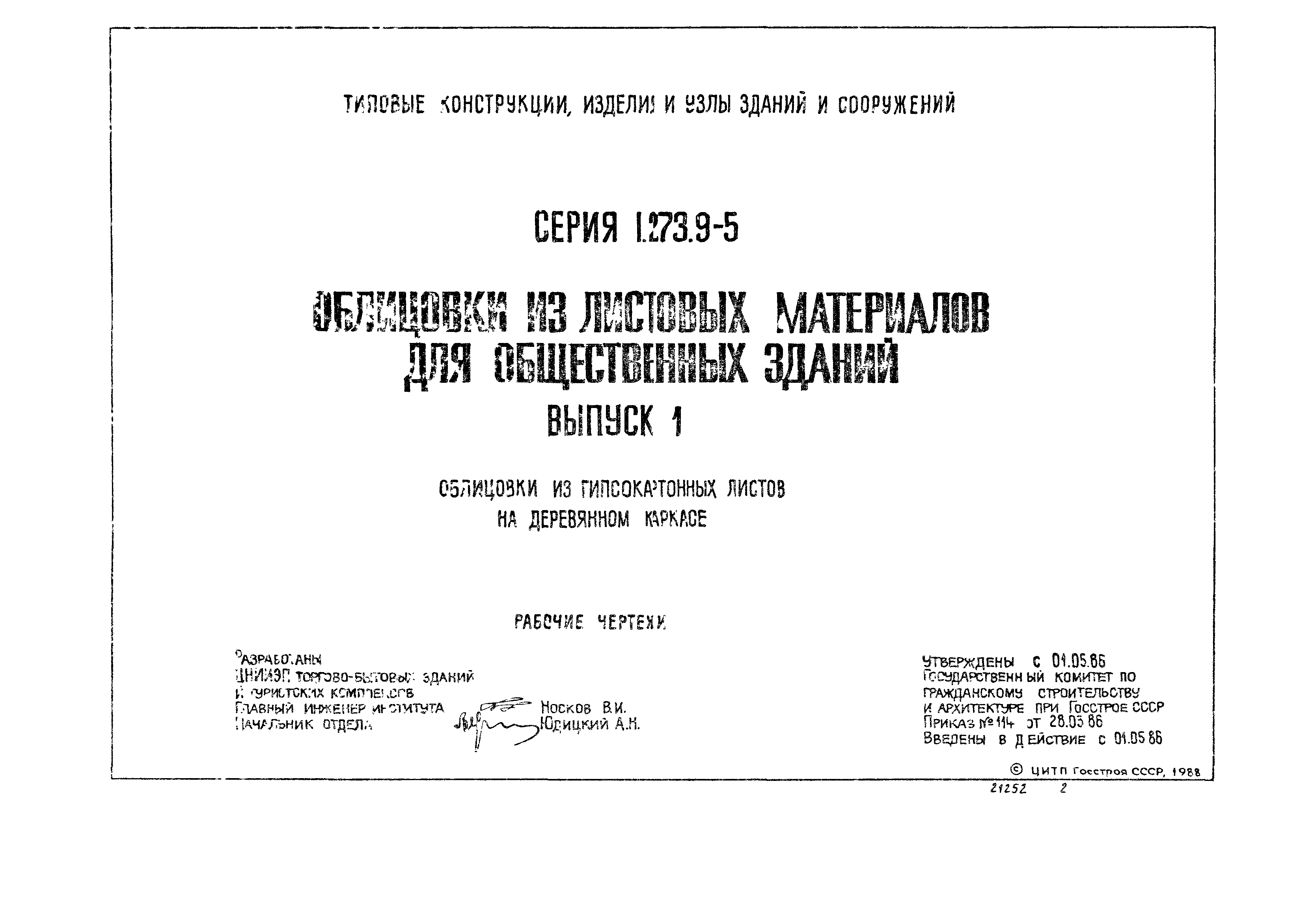 Серия 1.273.9-5