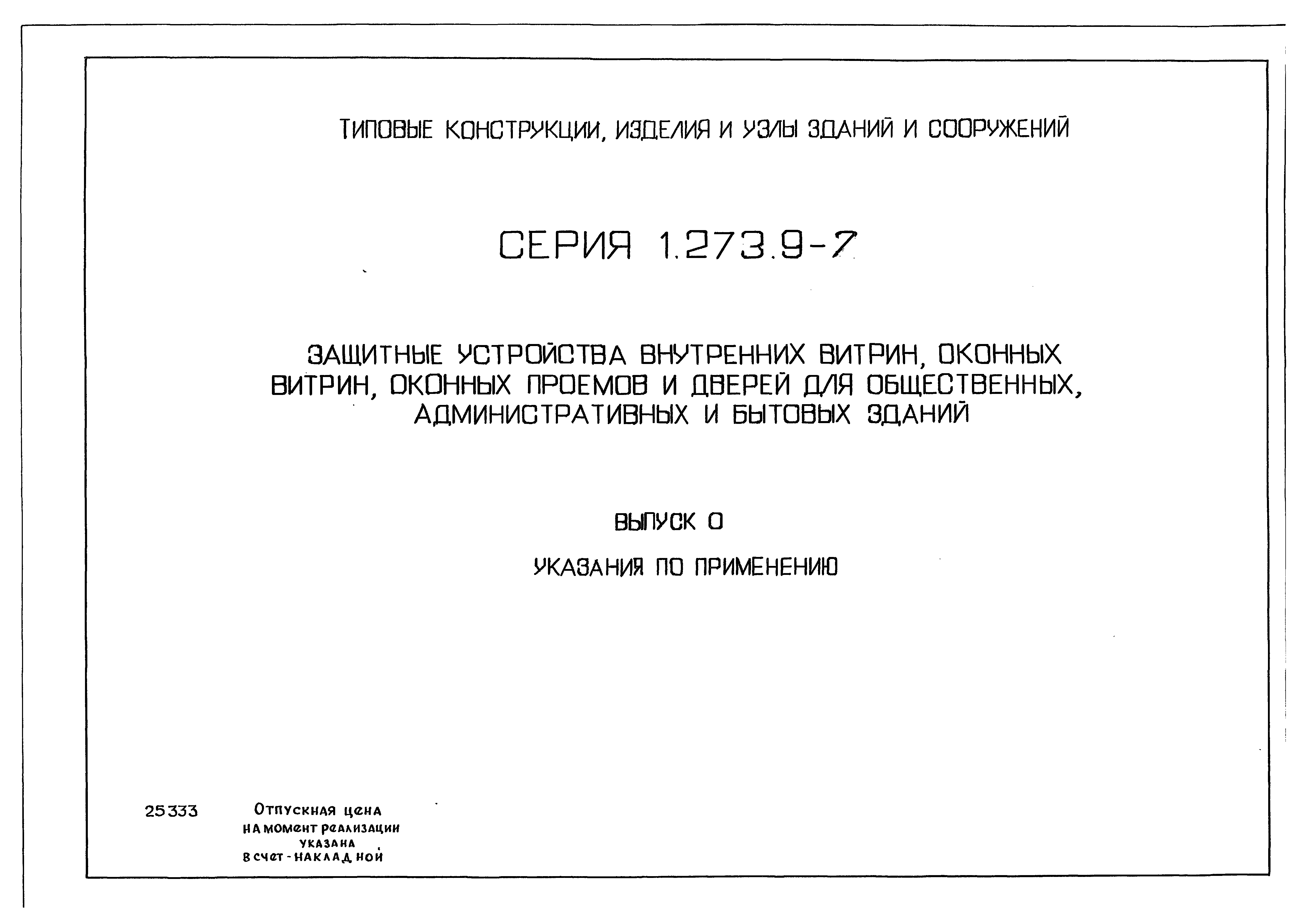 Серия 1.273.9-7