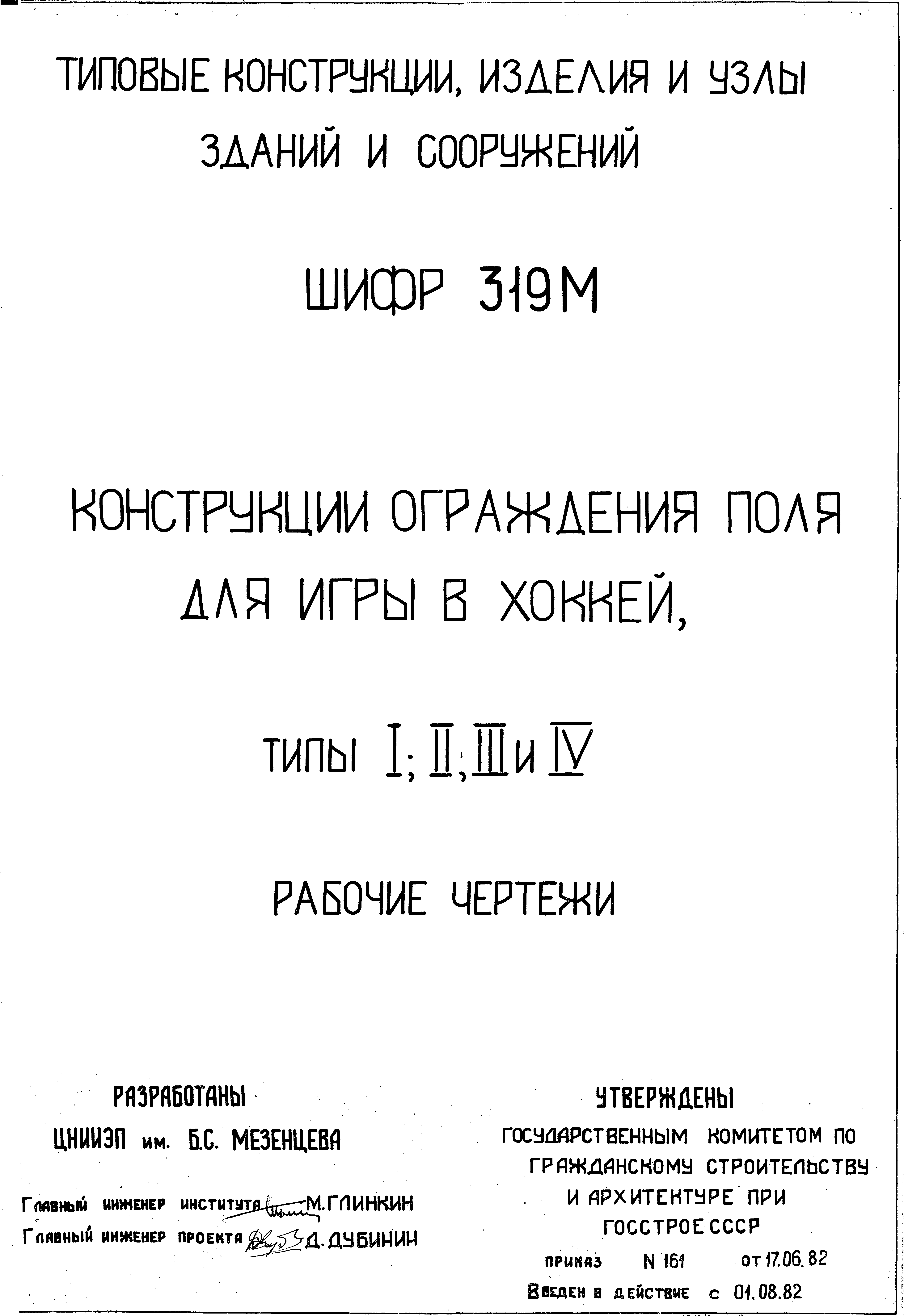 Шифр 319м