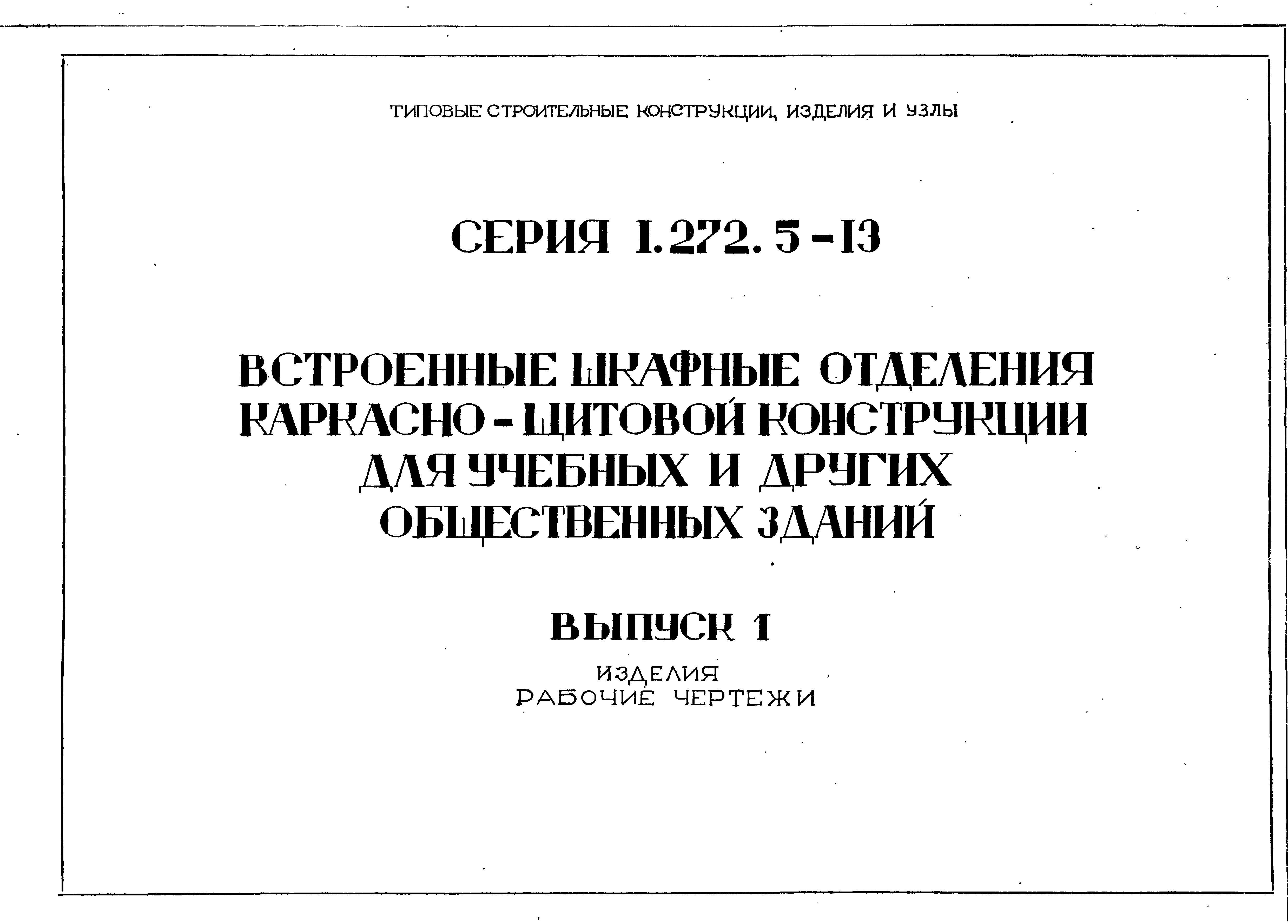 Серия 1.272.5-13