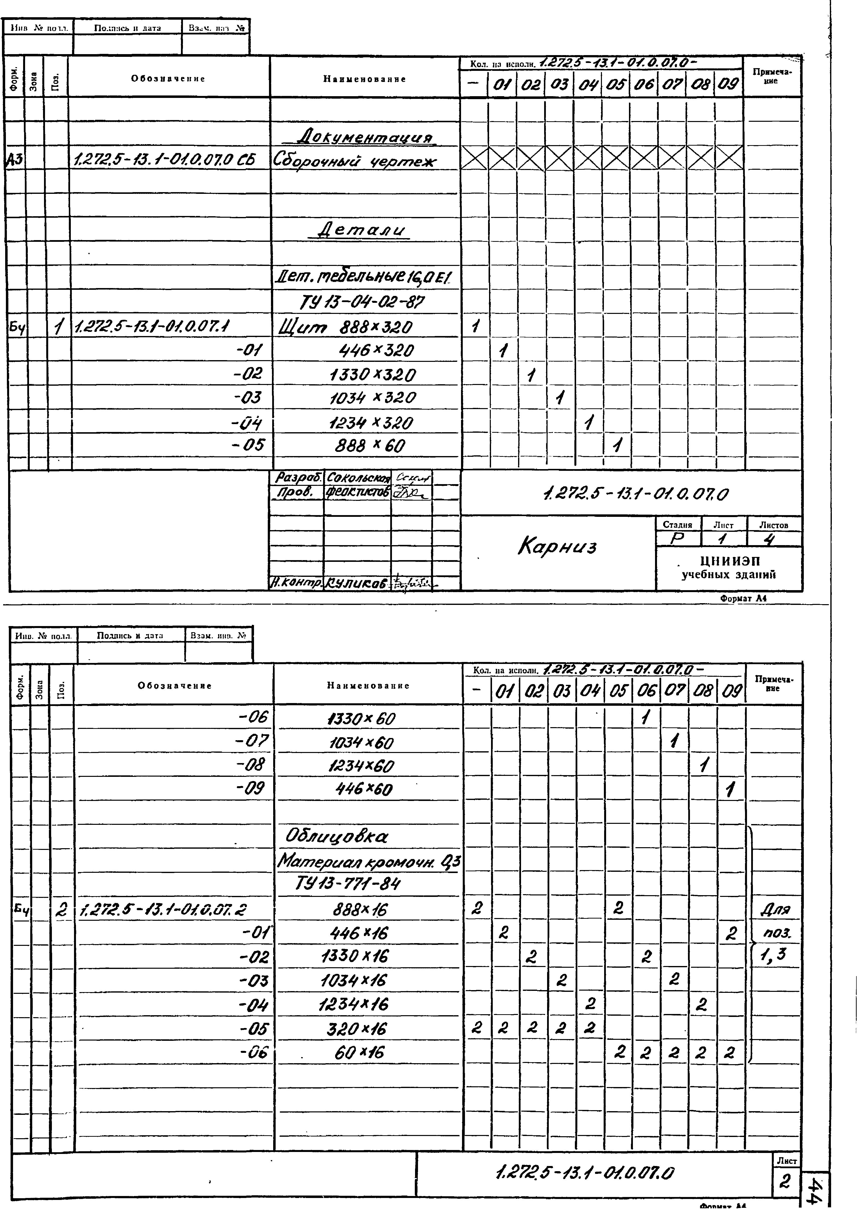 Серия 1.272.5-13