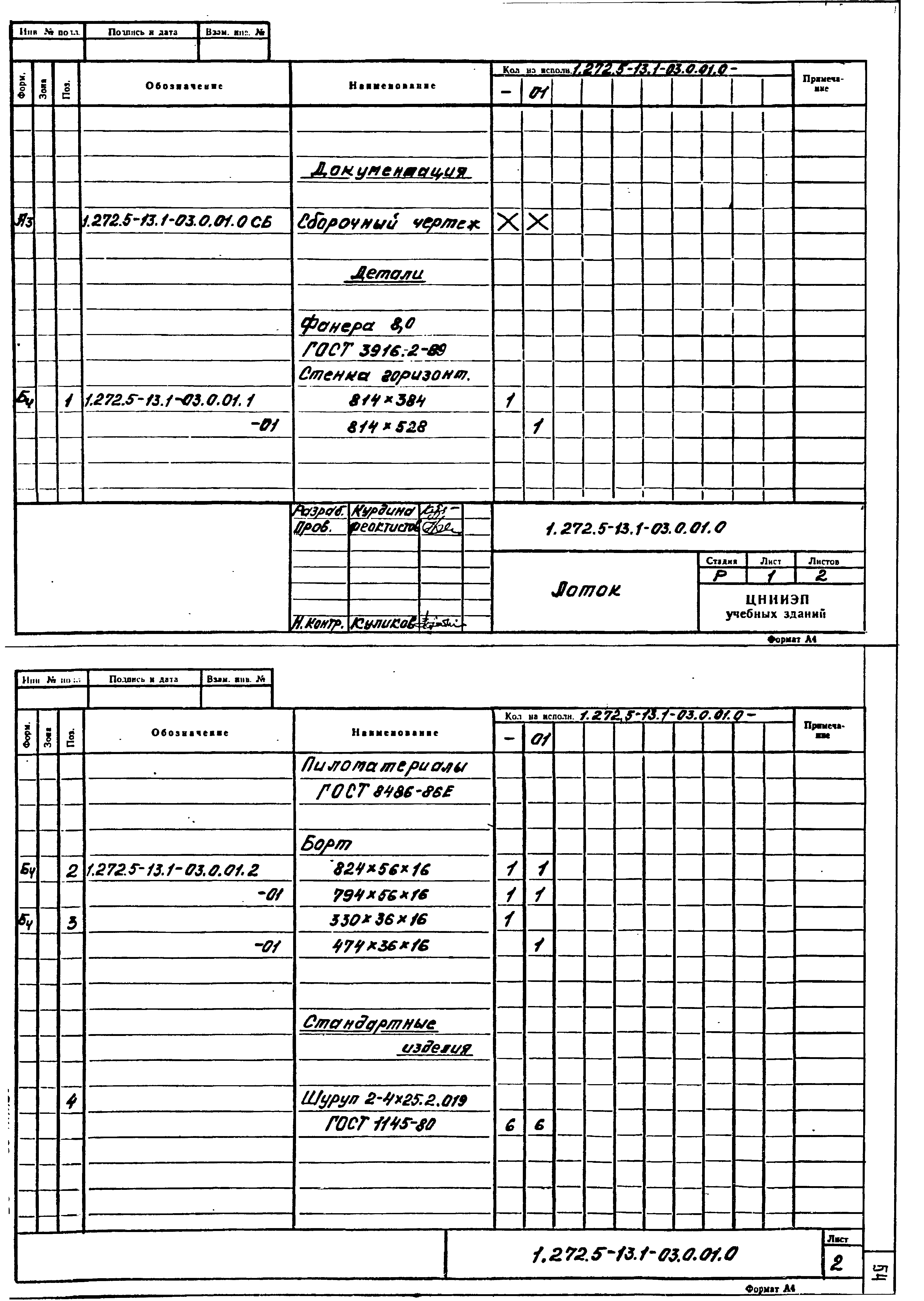 Серия 1.272.5-13