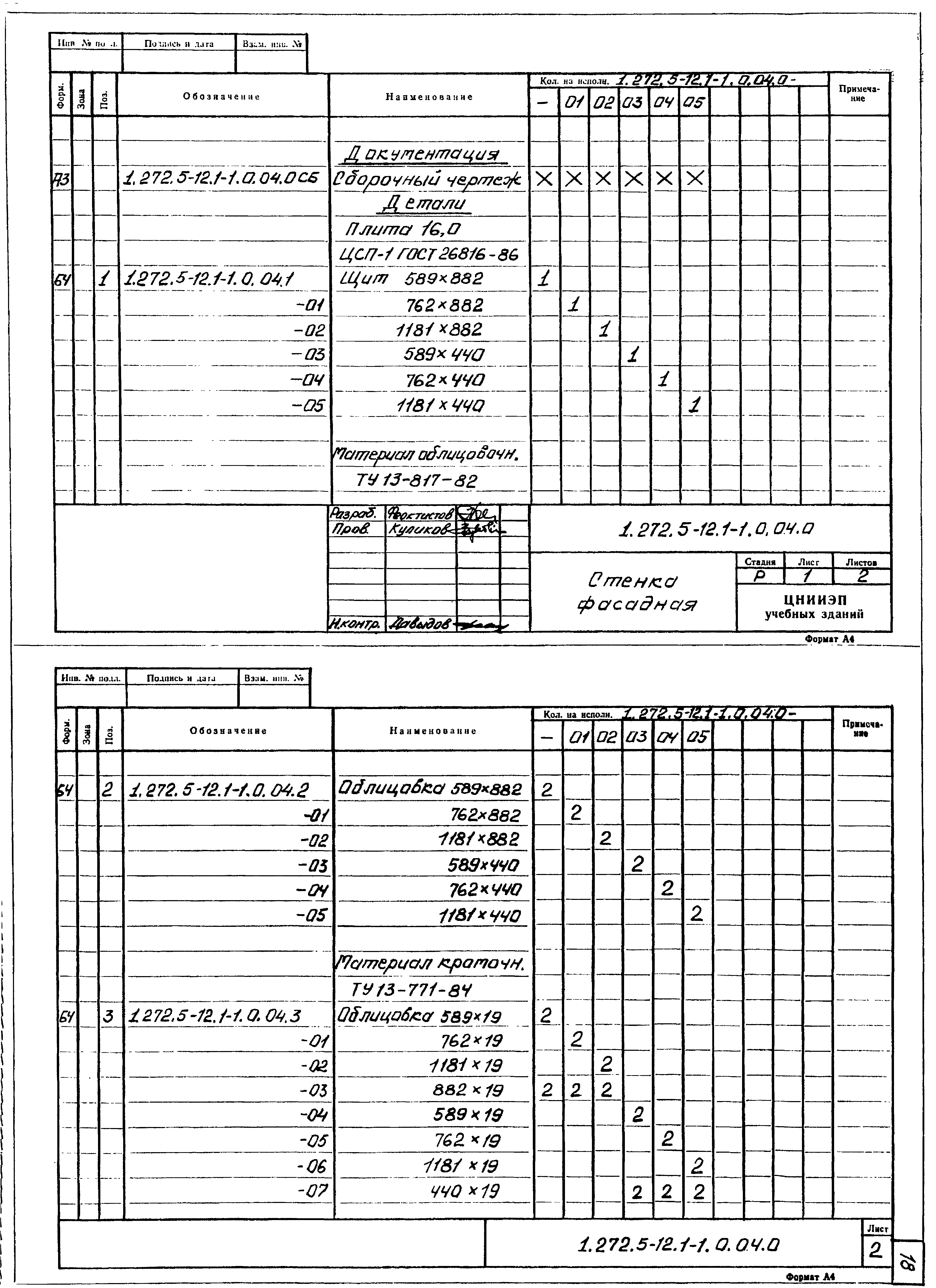 Серия 1.272.5-12