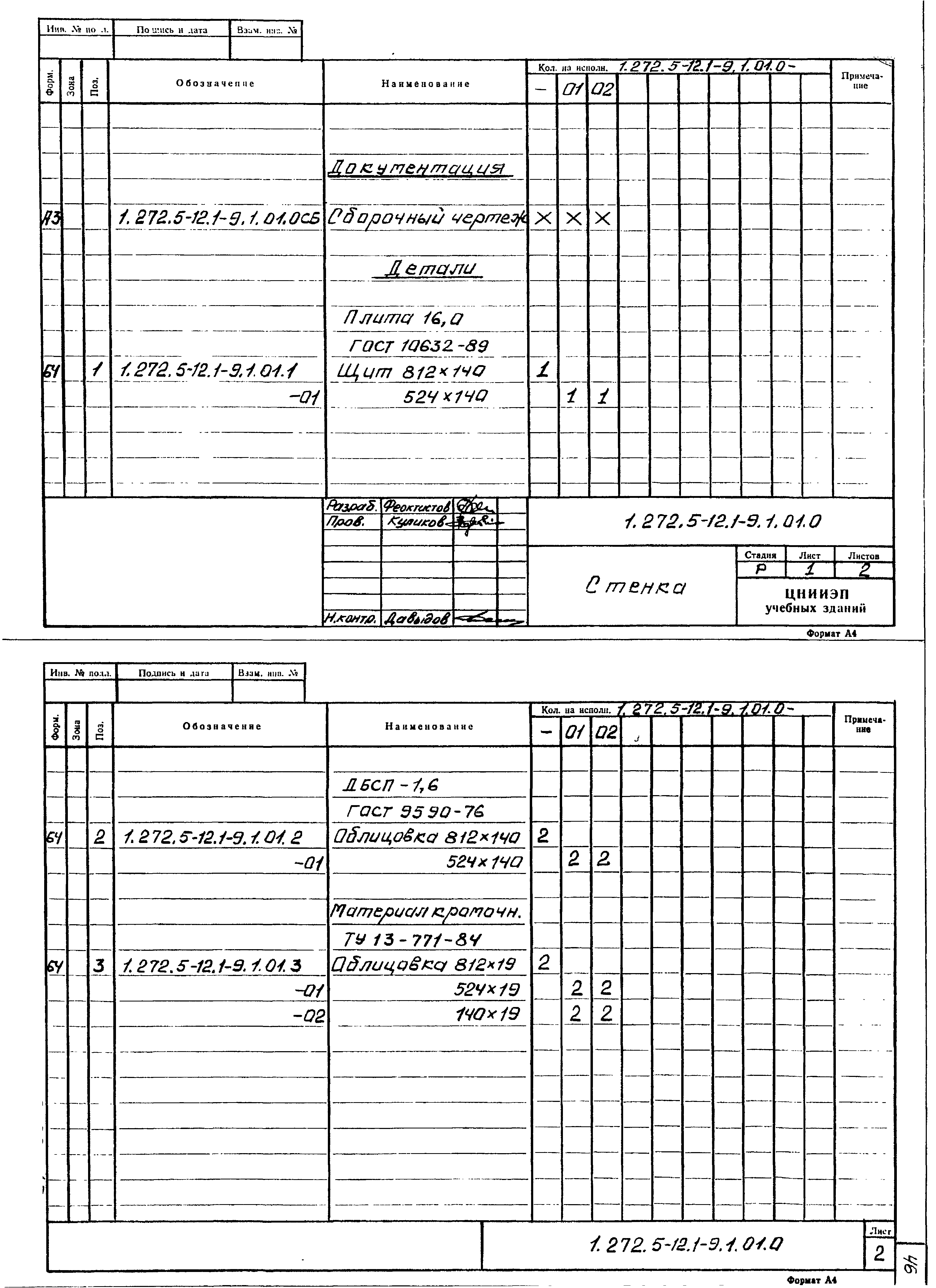 Серия 1.272.5-12