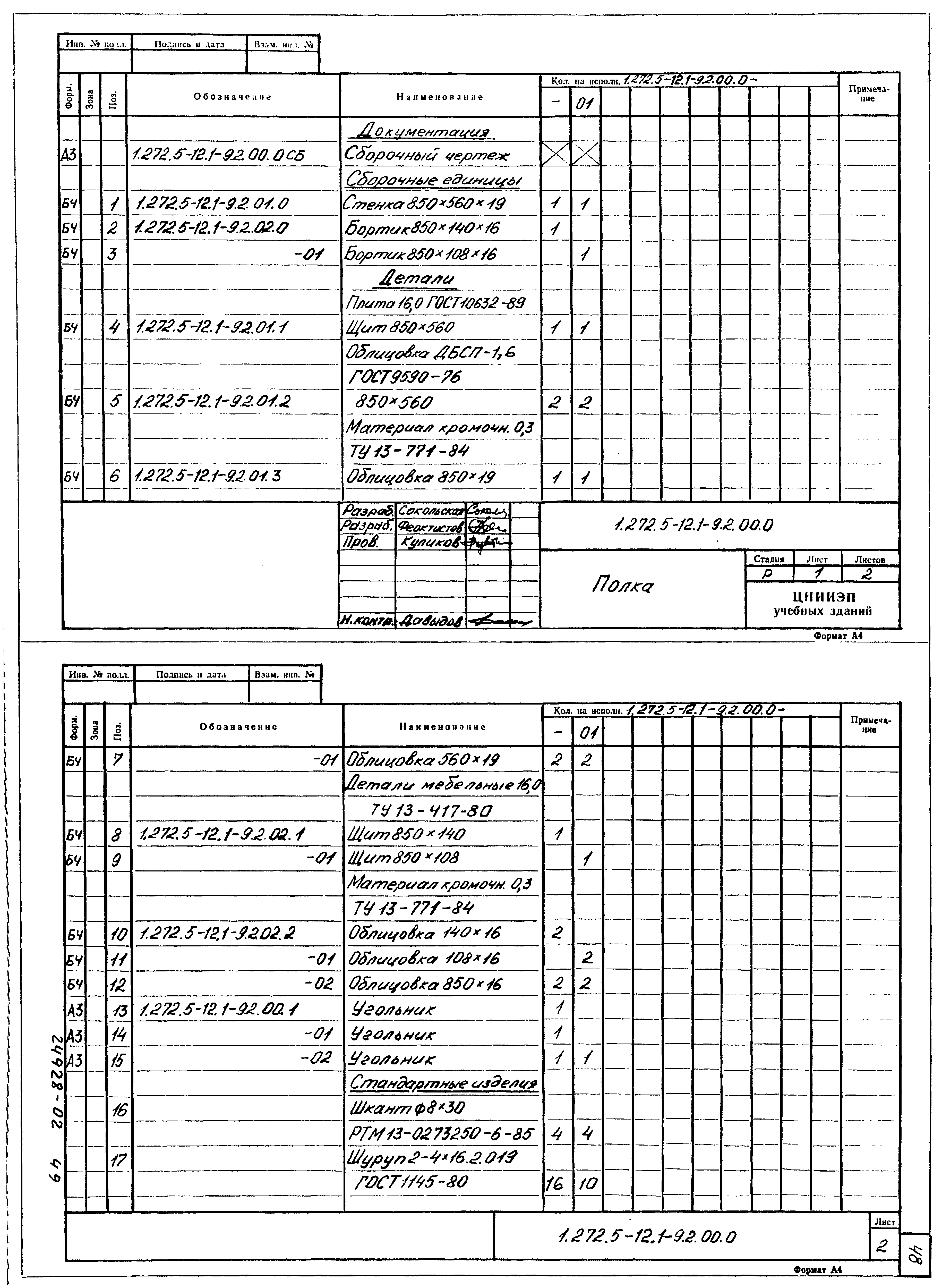 Серия 1.272.5-12