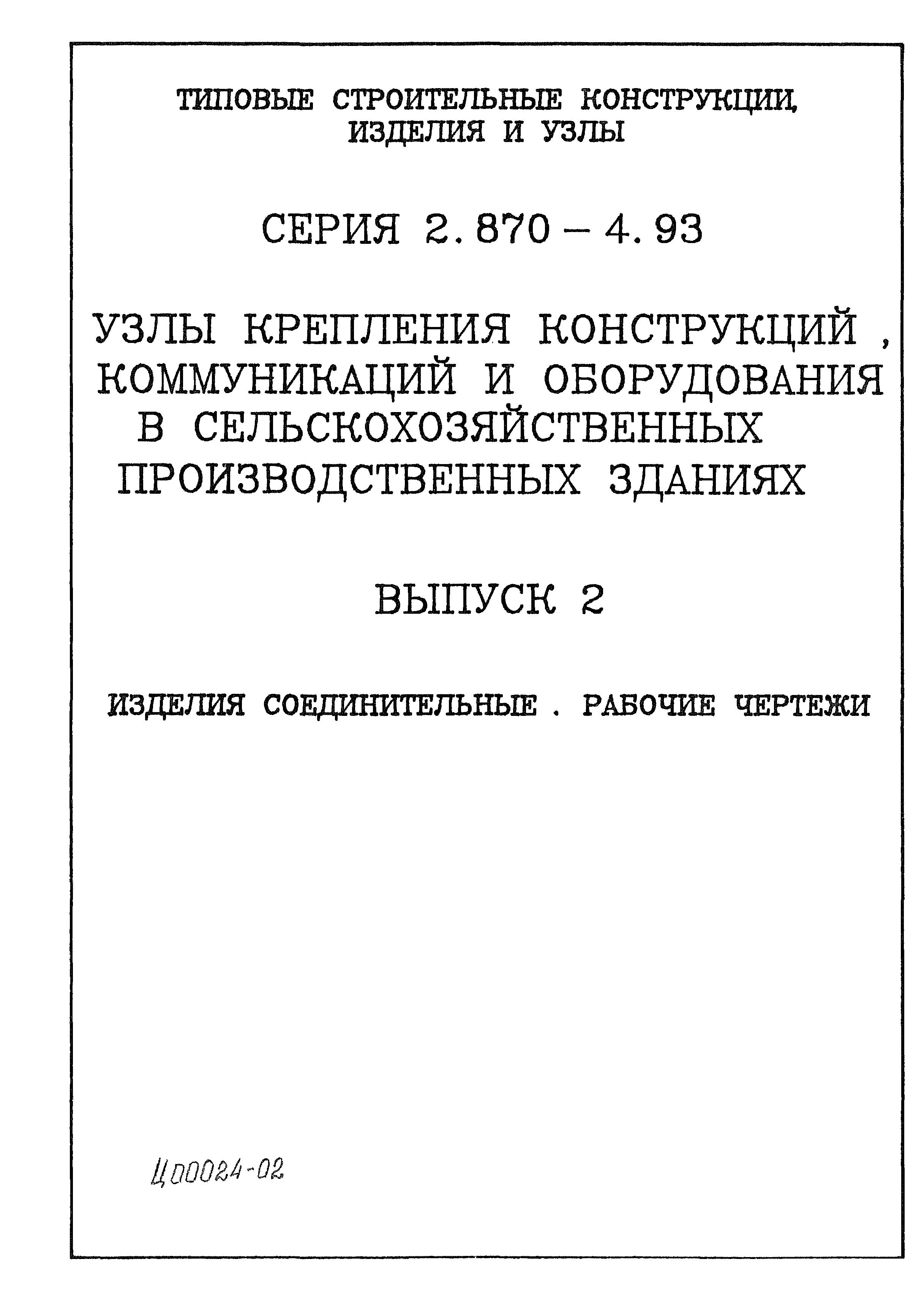 Серия 2.870-4.93