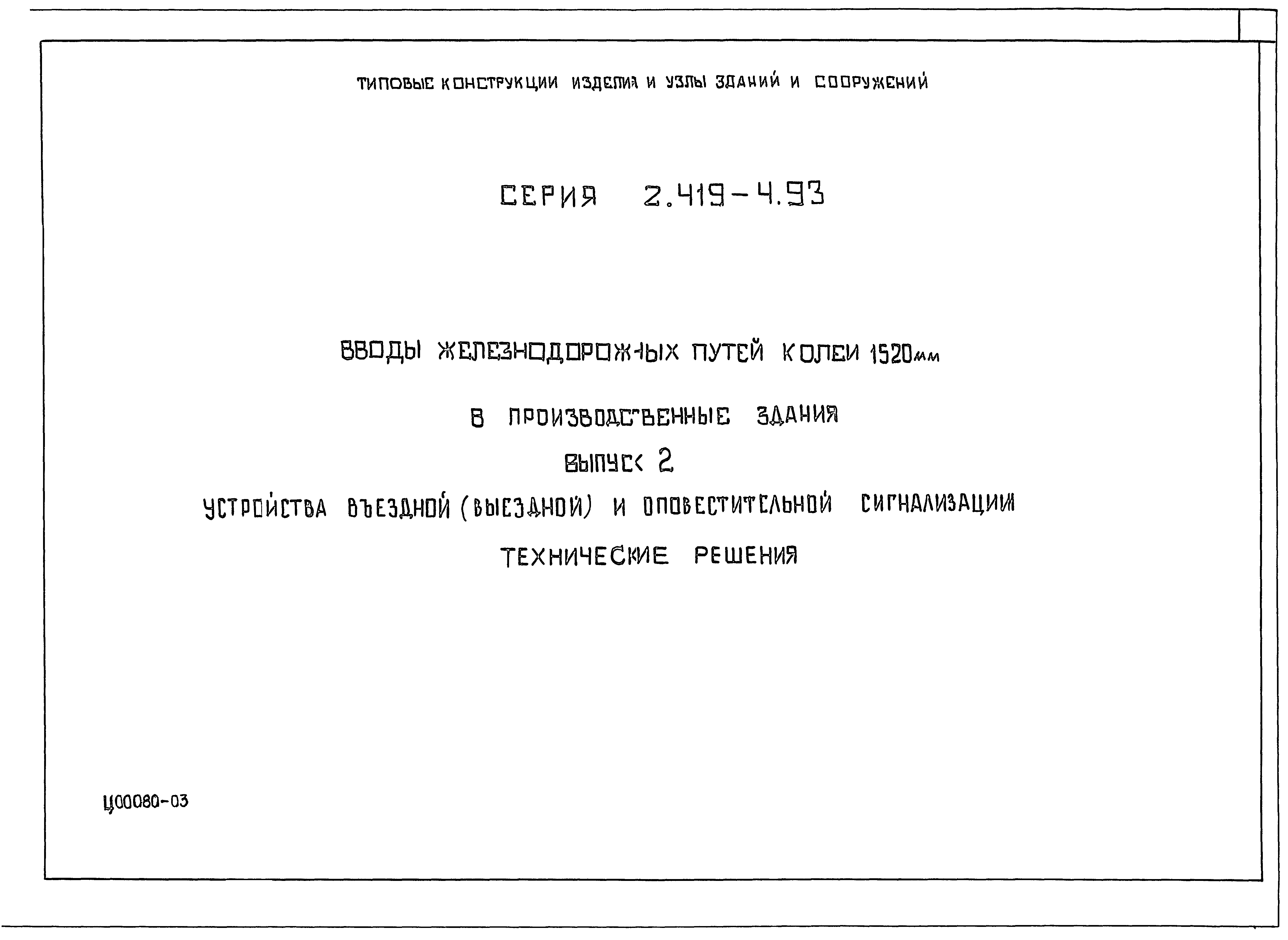 Серия 2.419-4.93