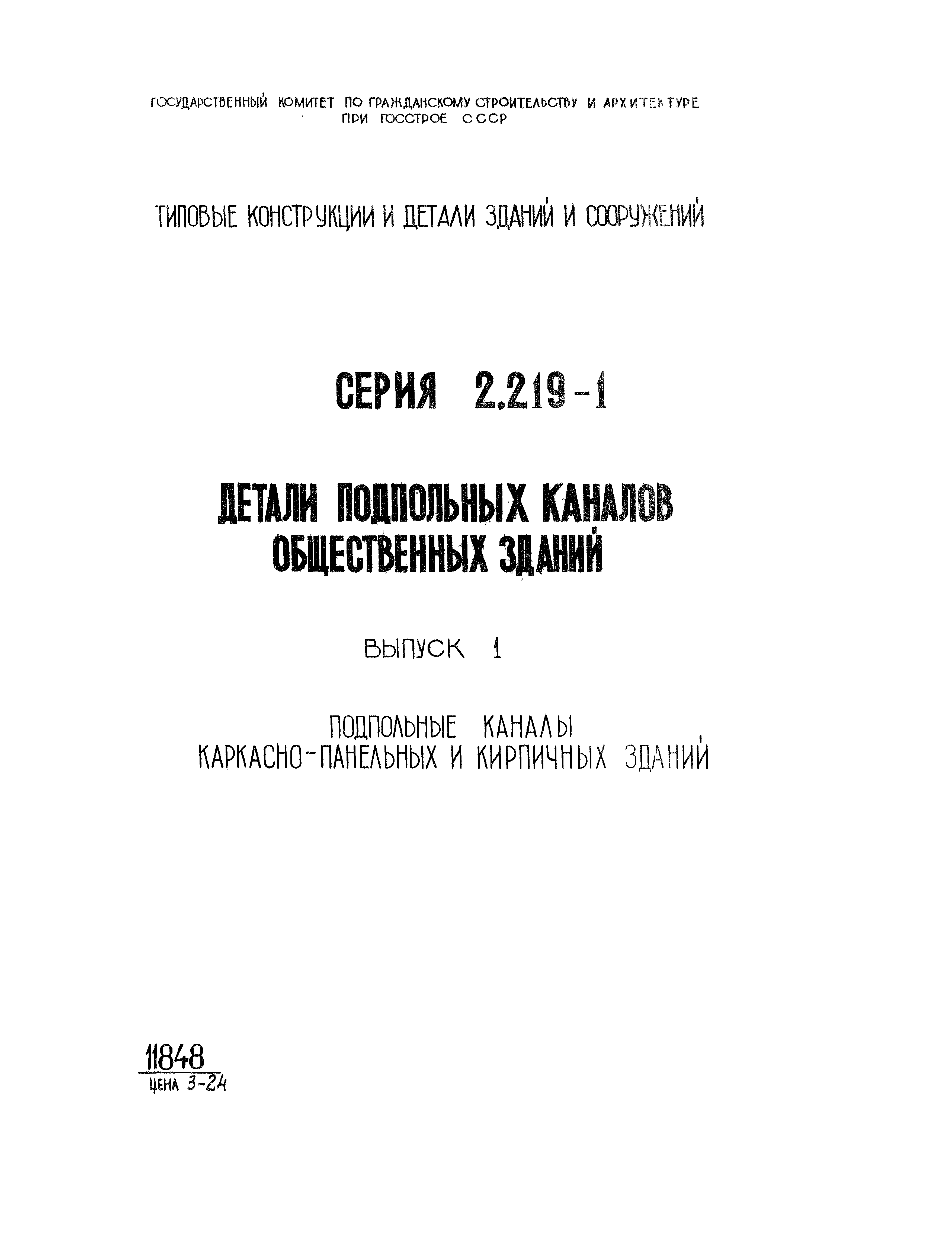 Серия 2.219-1