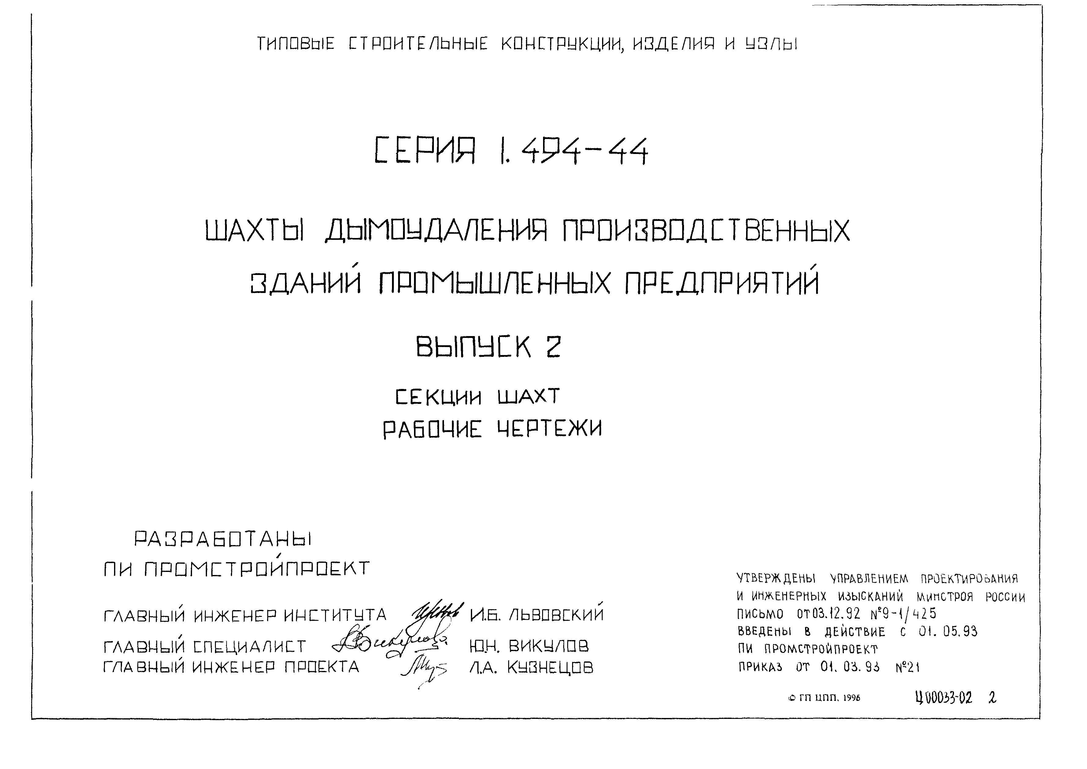 Серия 1.494-44