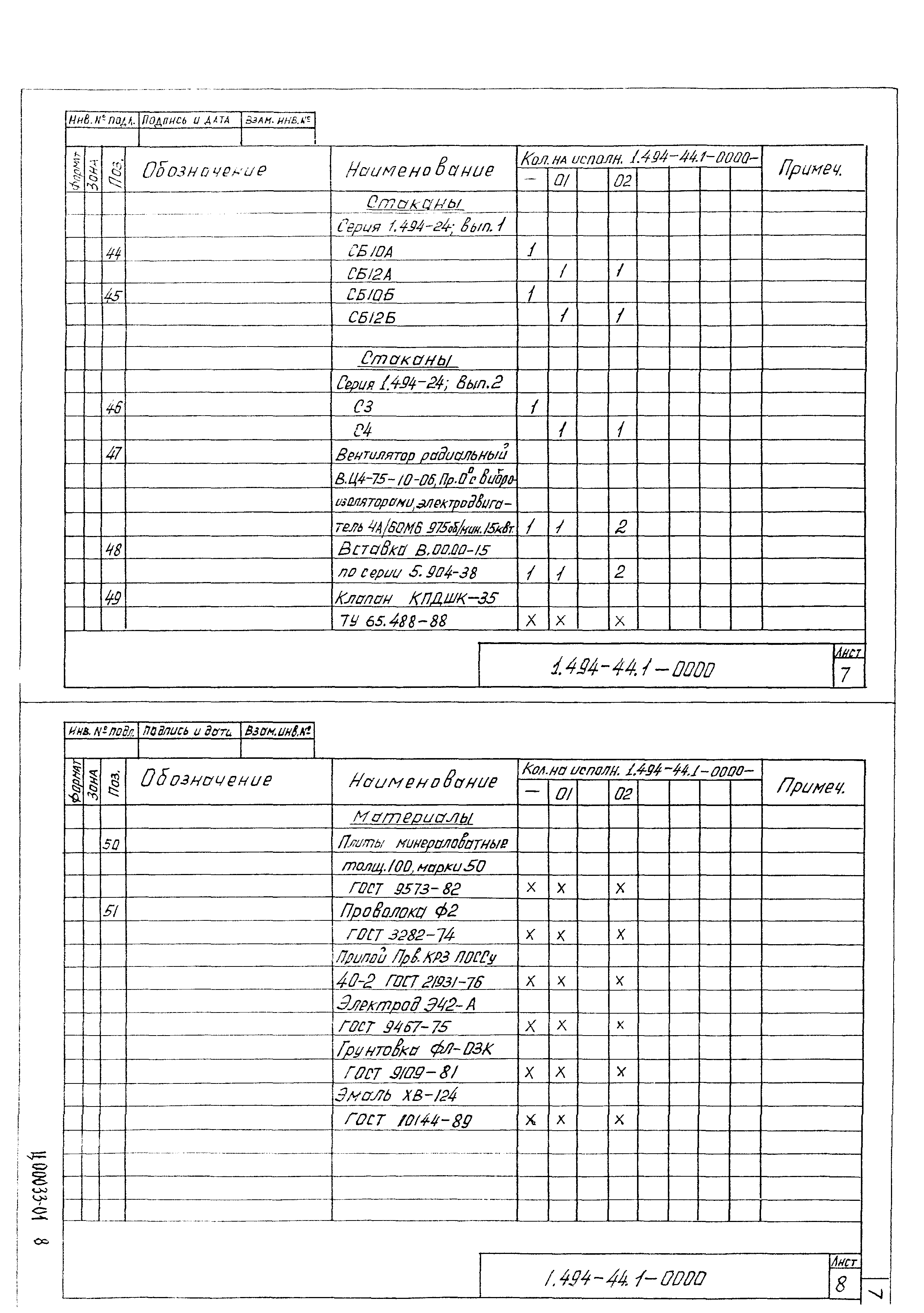 Серия 1.494-44