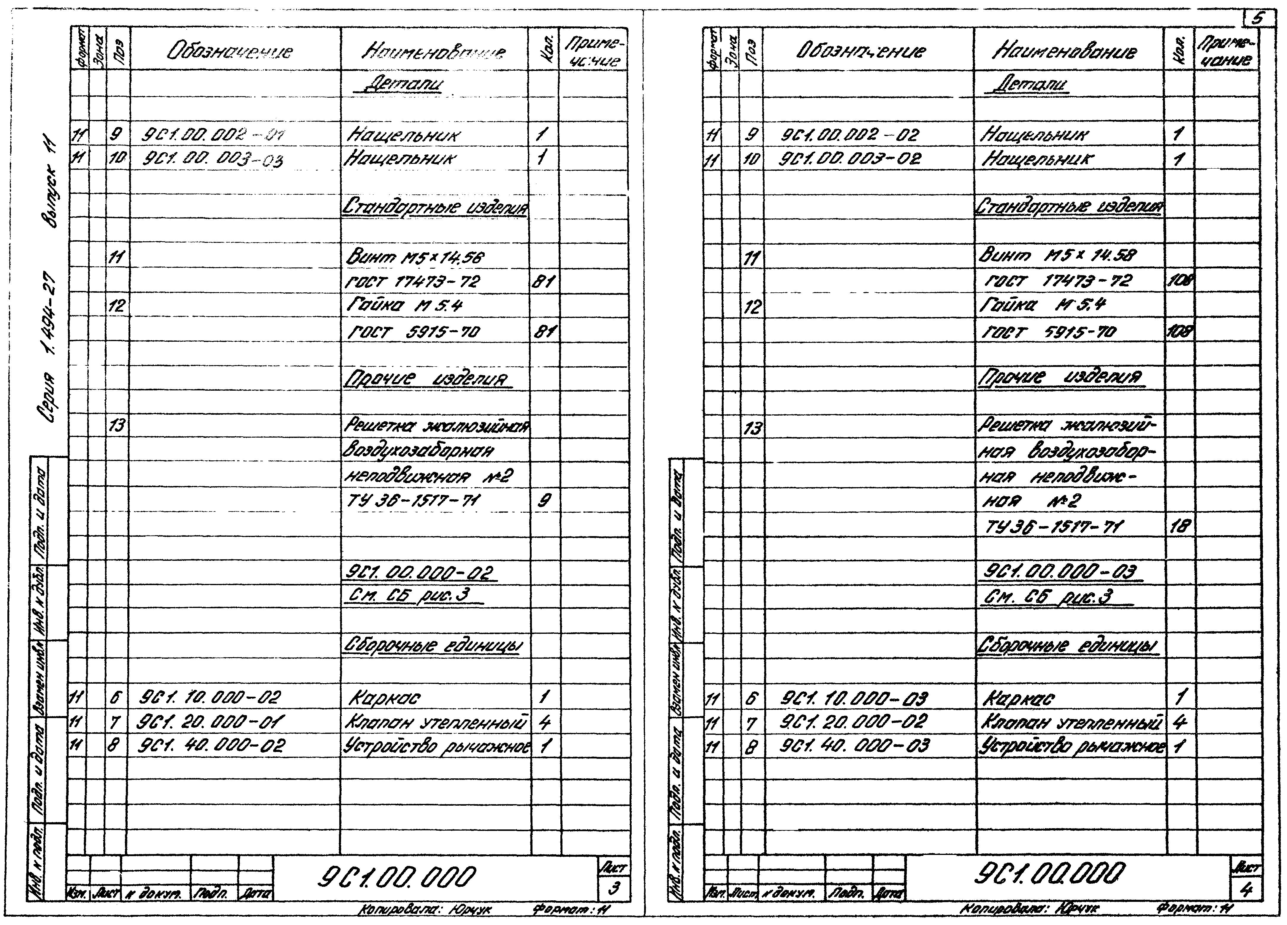 Серия 1.494-27