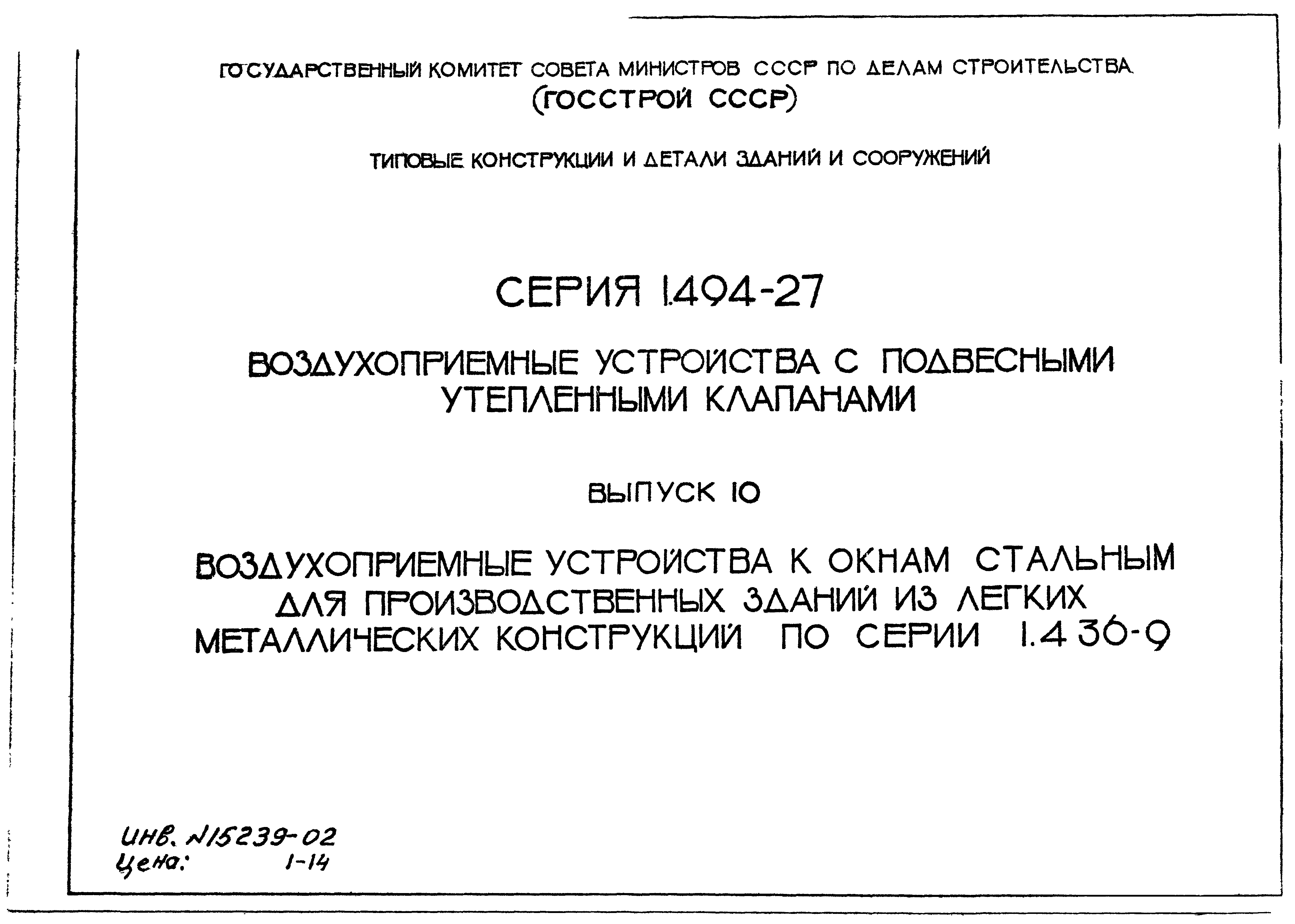 Серия 1.494-27