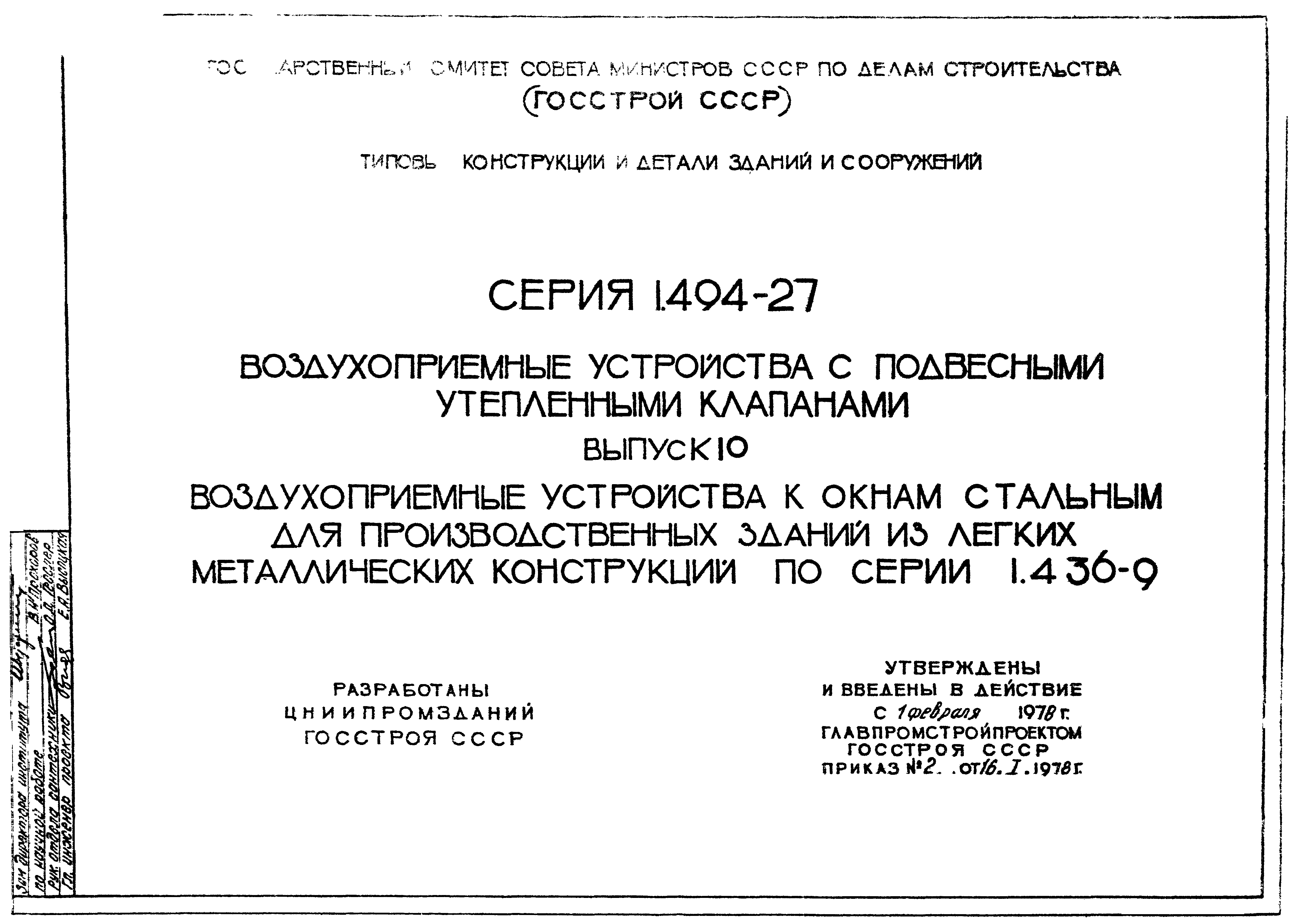 Серия 1.494-27