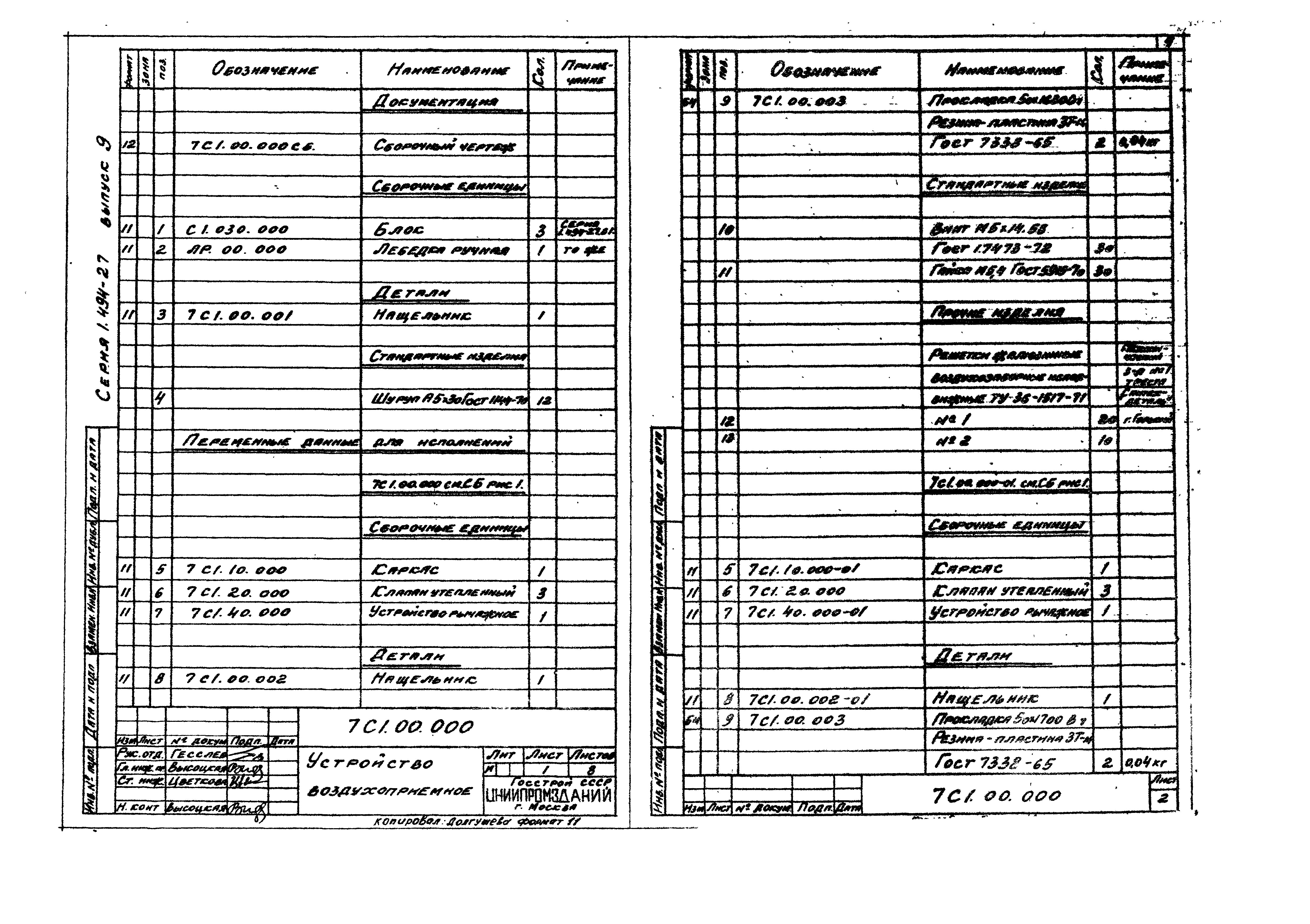 Серия 1.494-27