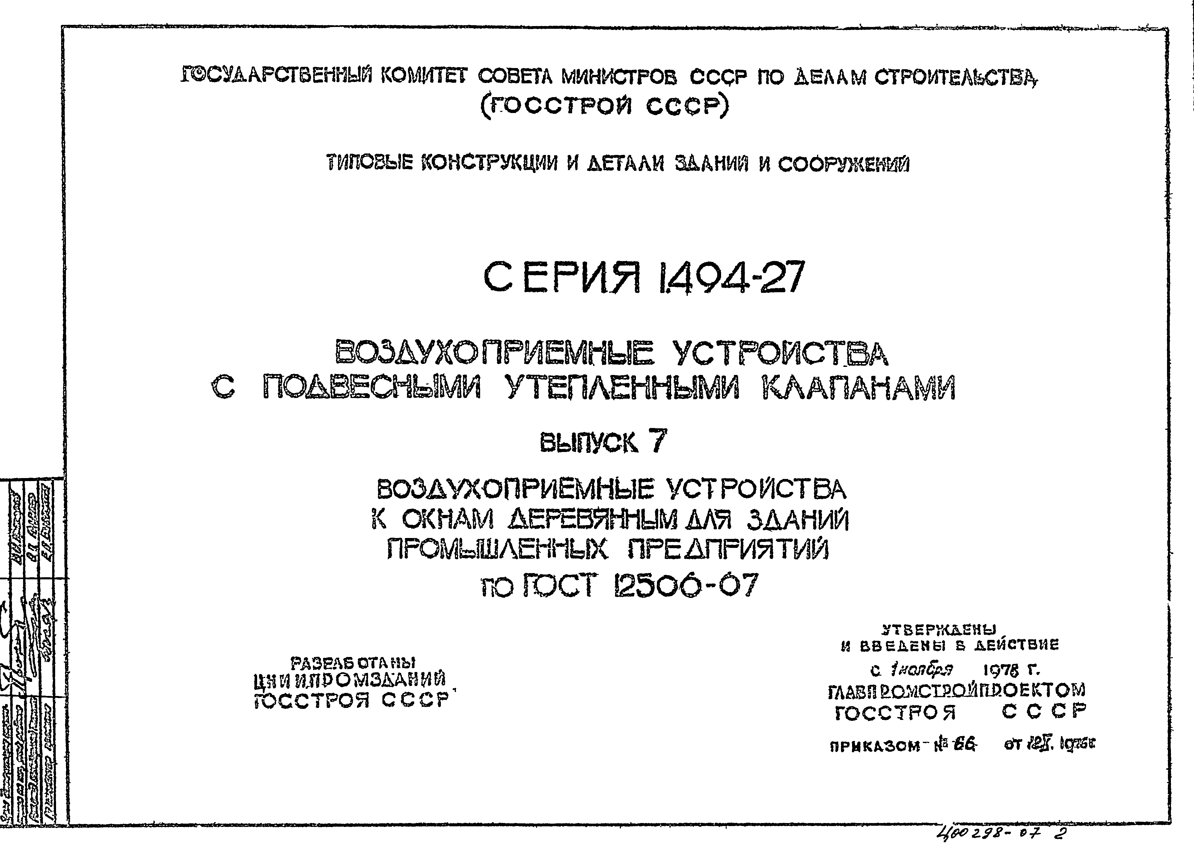 Серия 1.494-27