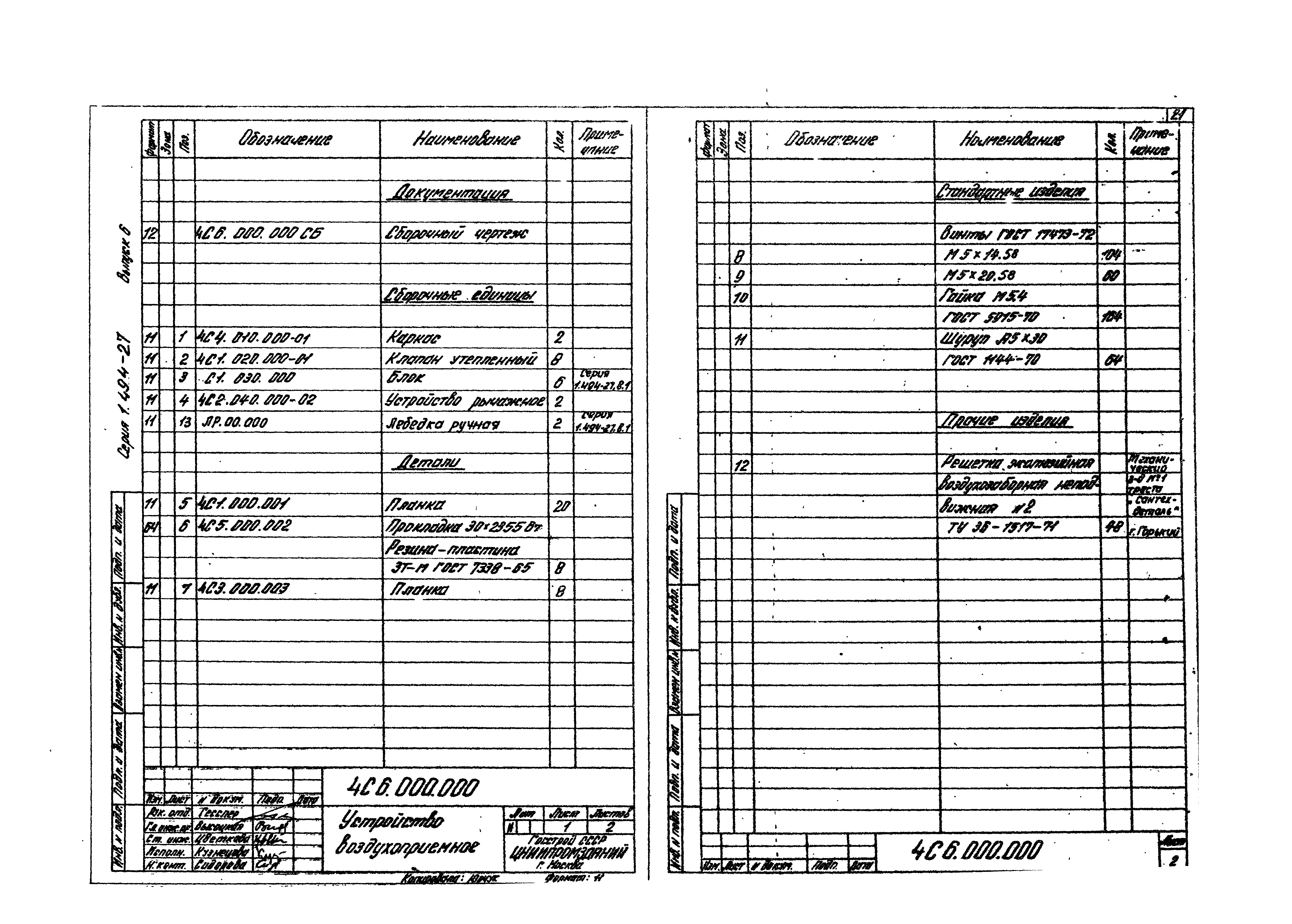 Серия 1.494-27