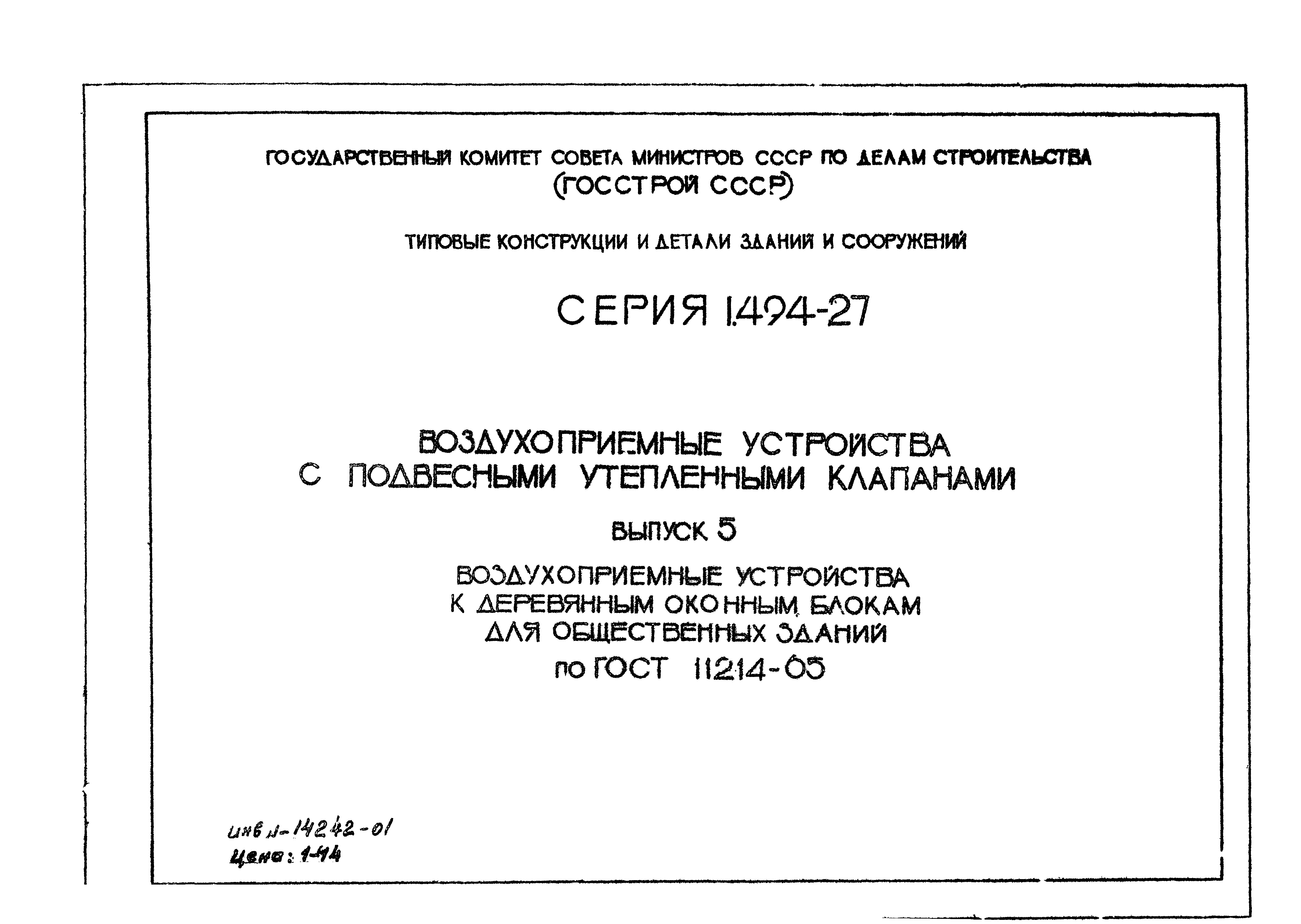 Серия 1.494-27