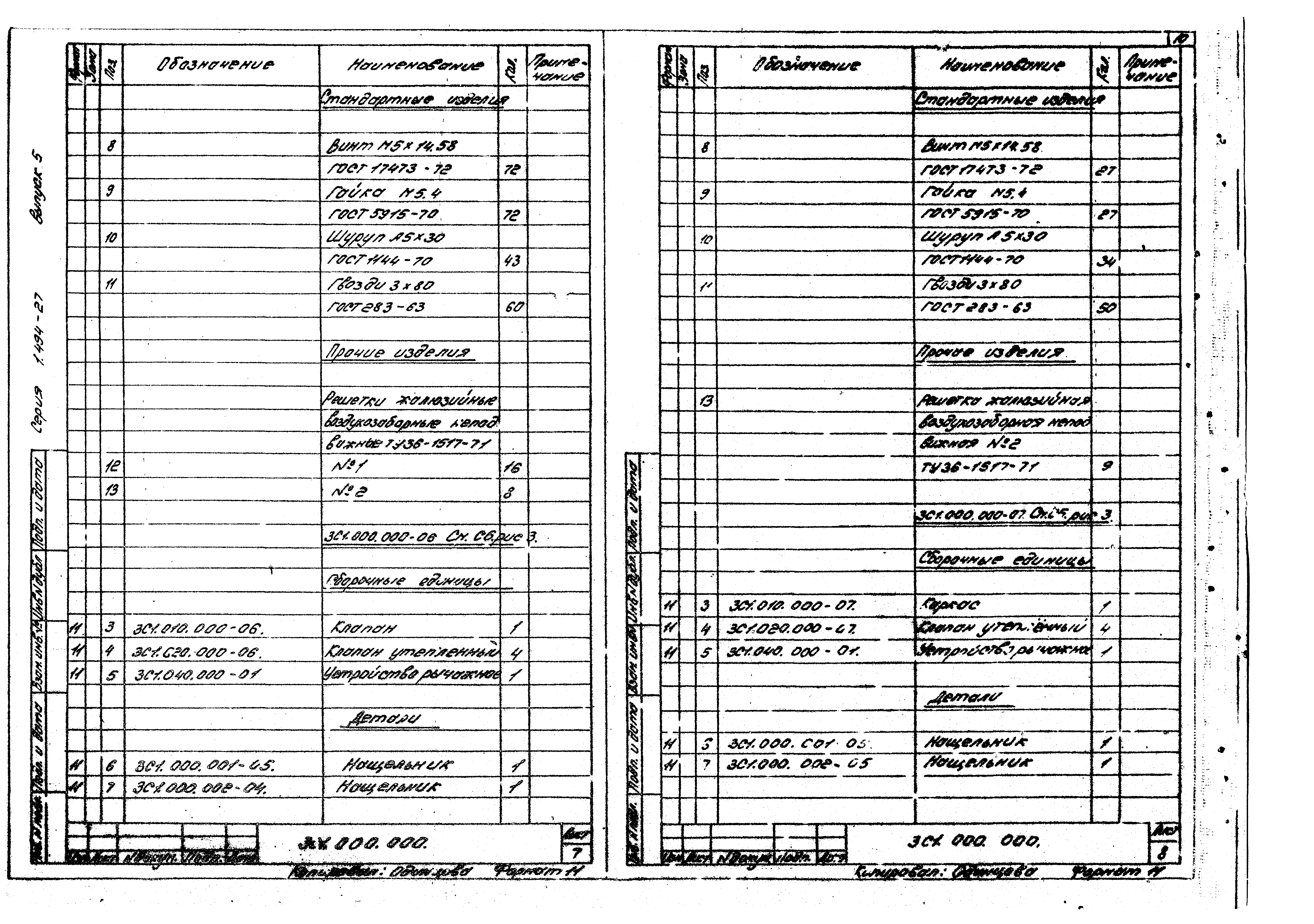 Серия 1.494-27