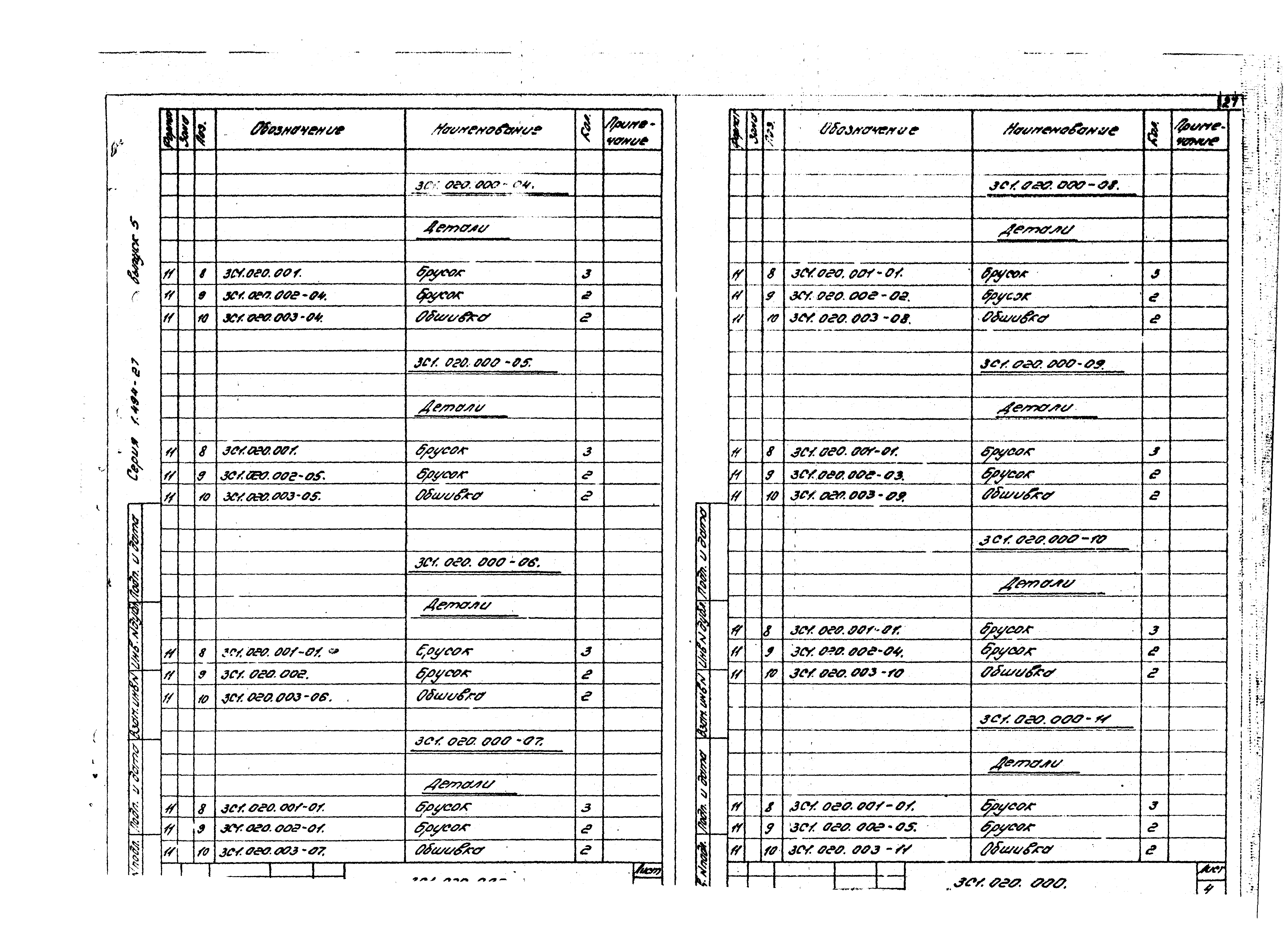 Серия 1.494-27