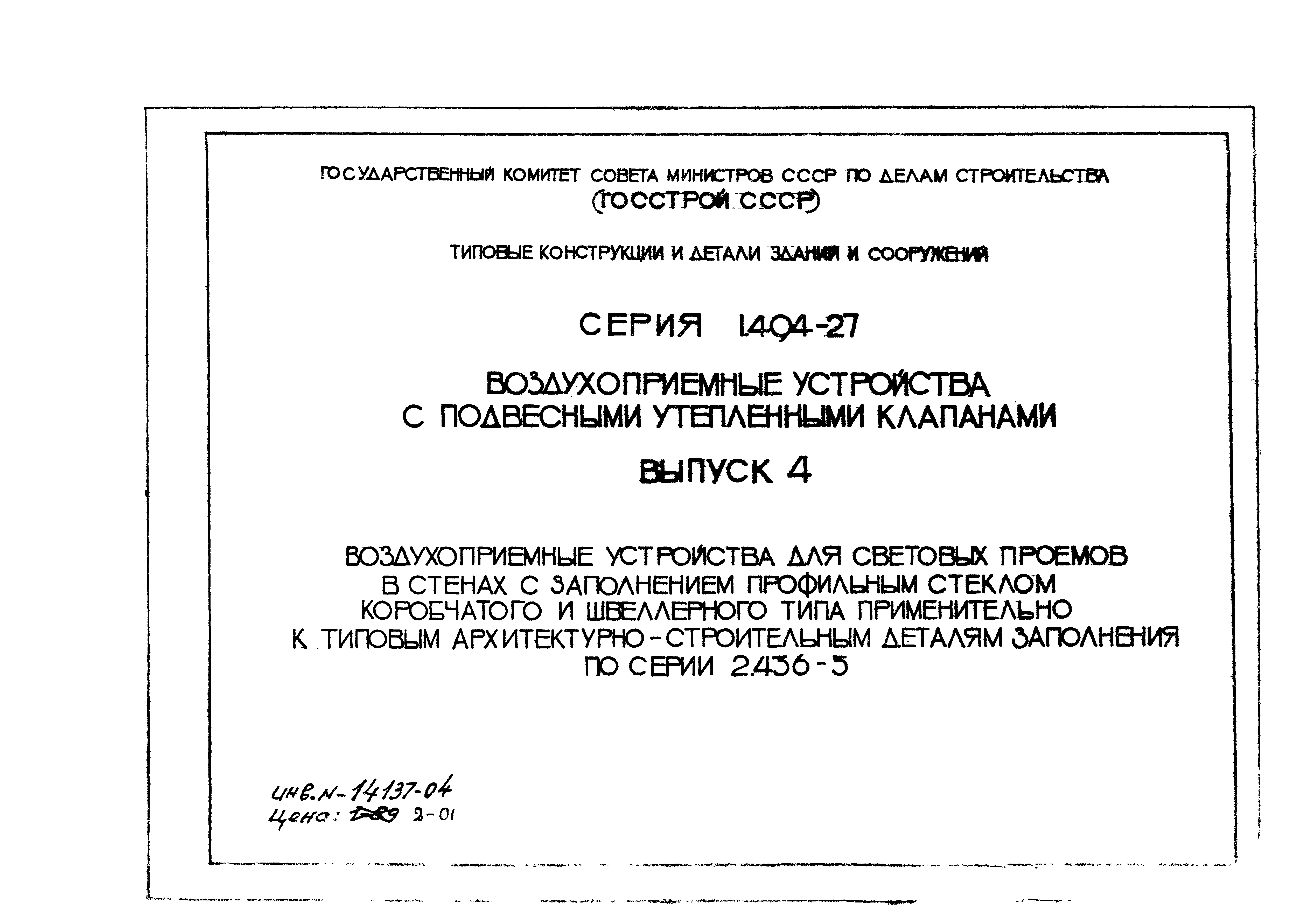 Серия 1.494-27