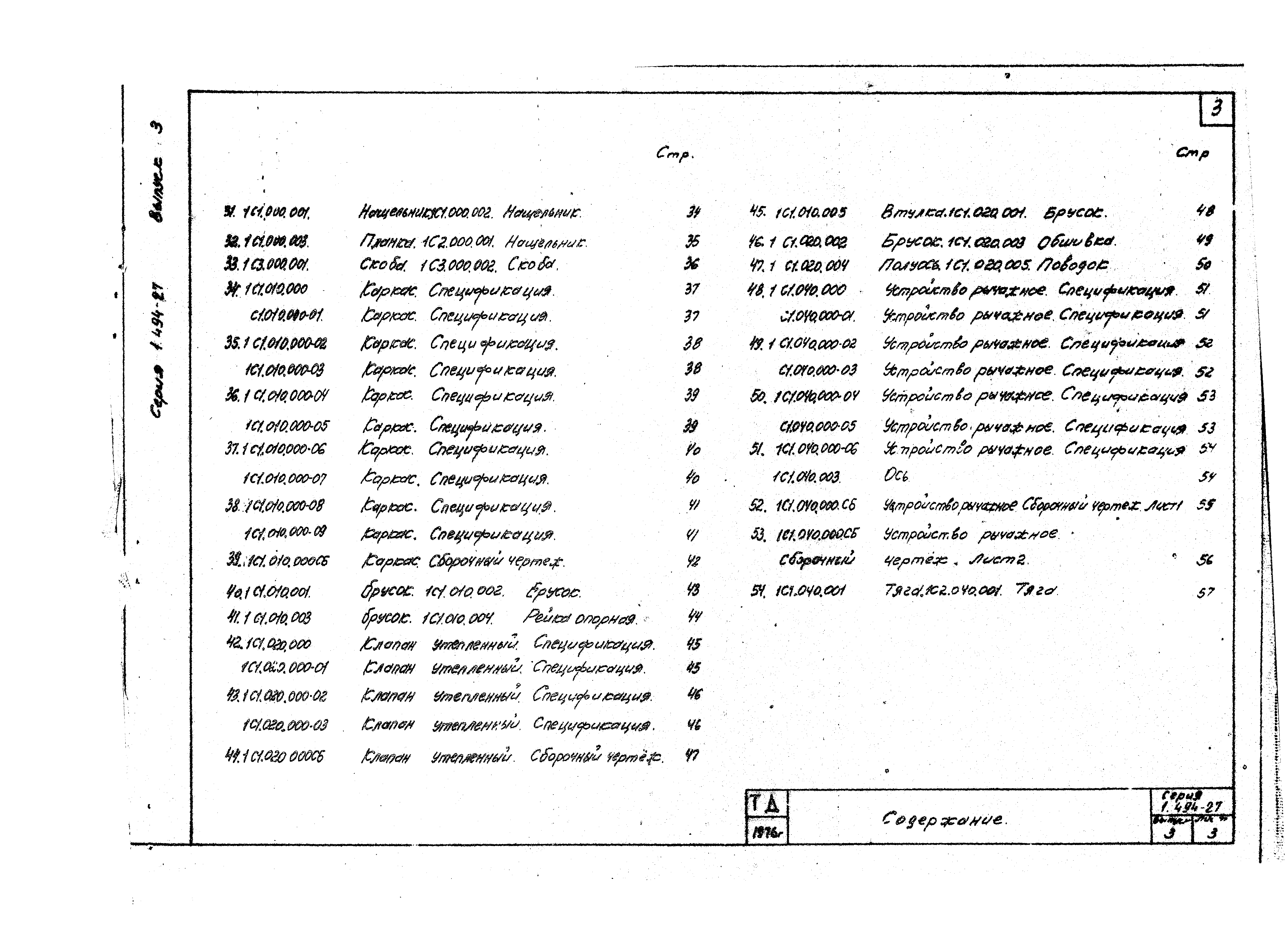 Серия 1.494-27