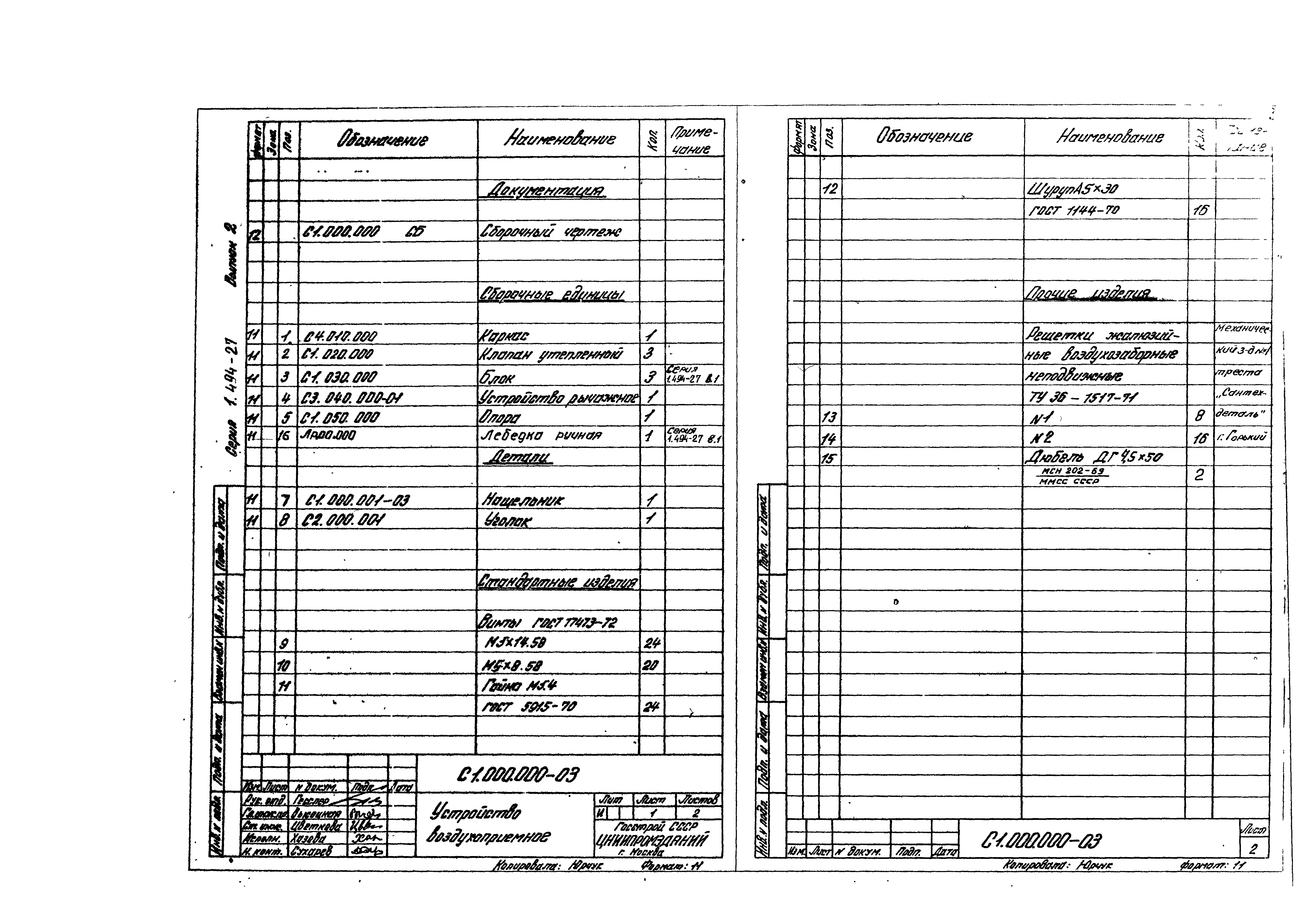 Серия 1.494-27