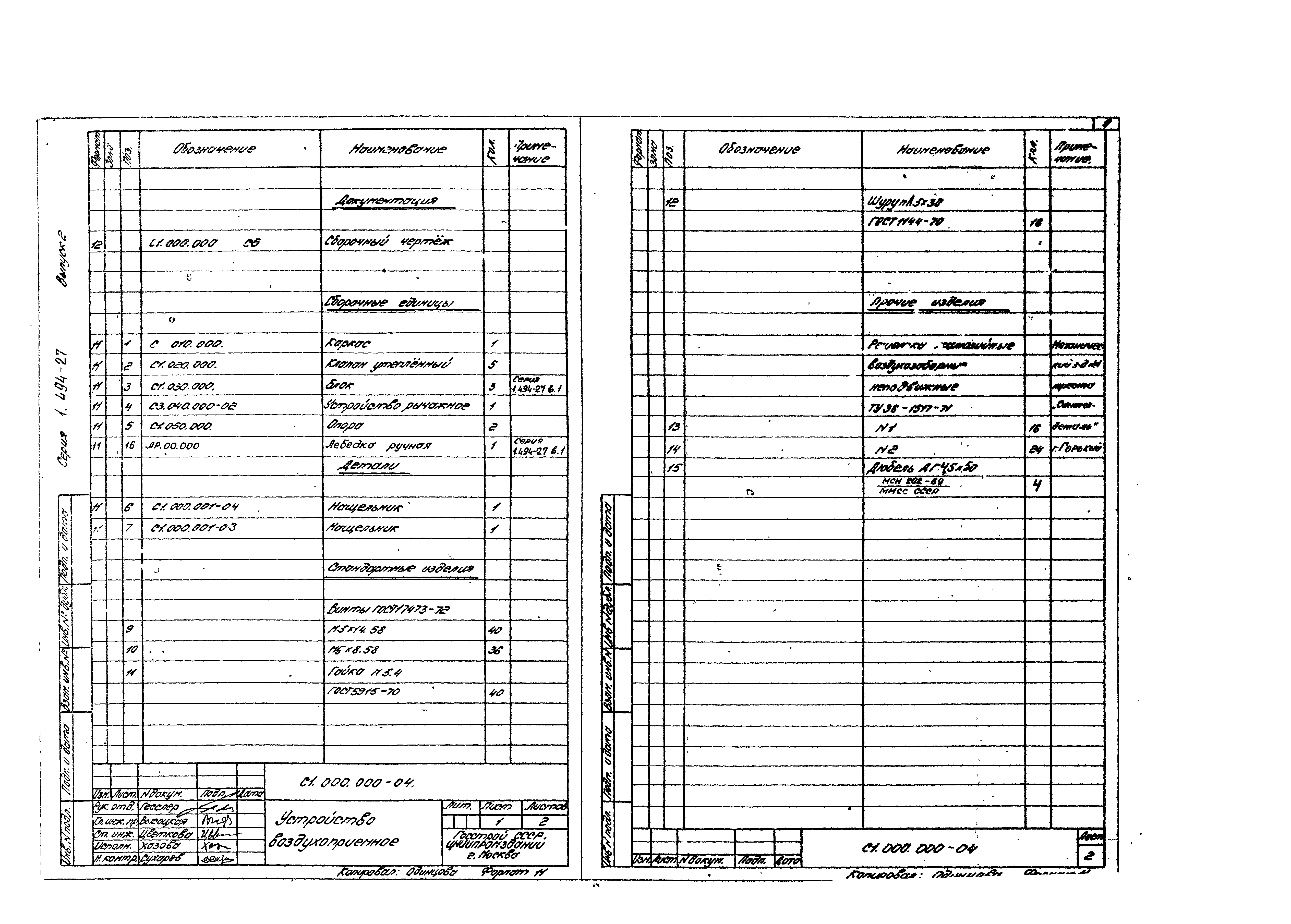 Серия 1.494-27