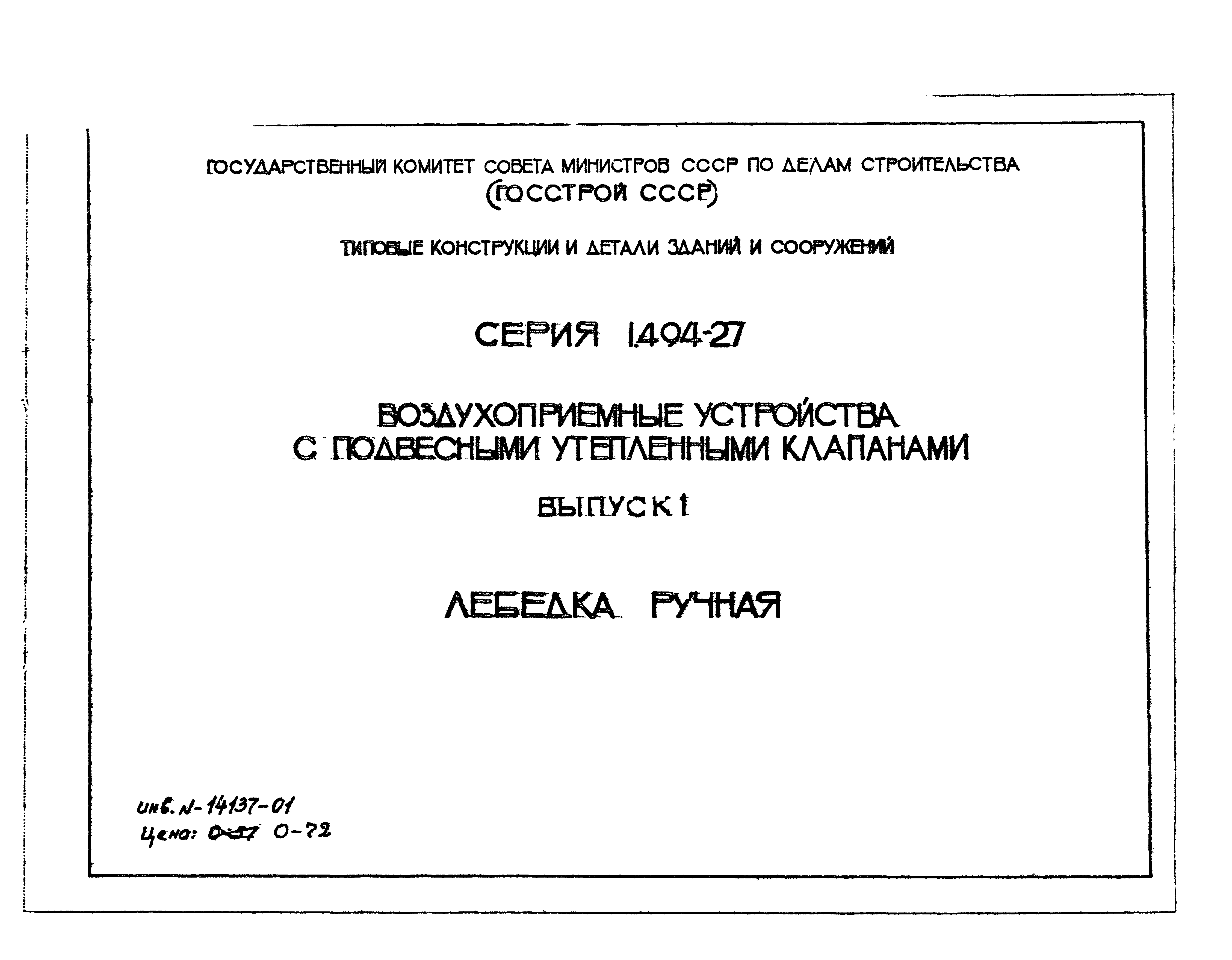 Серия 1.494-27