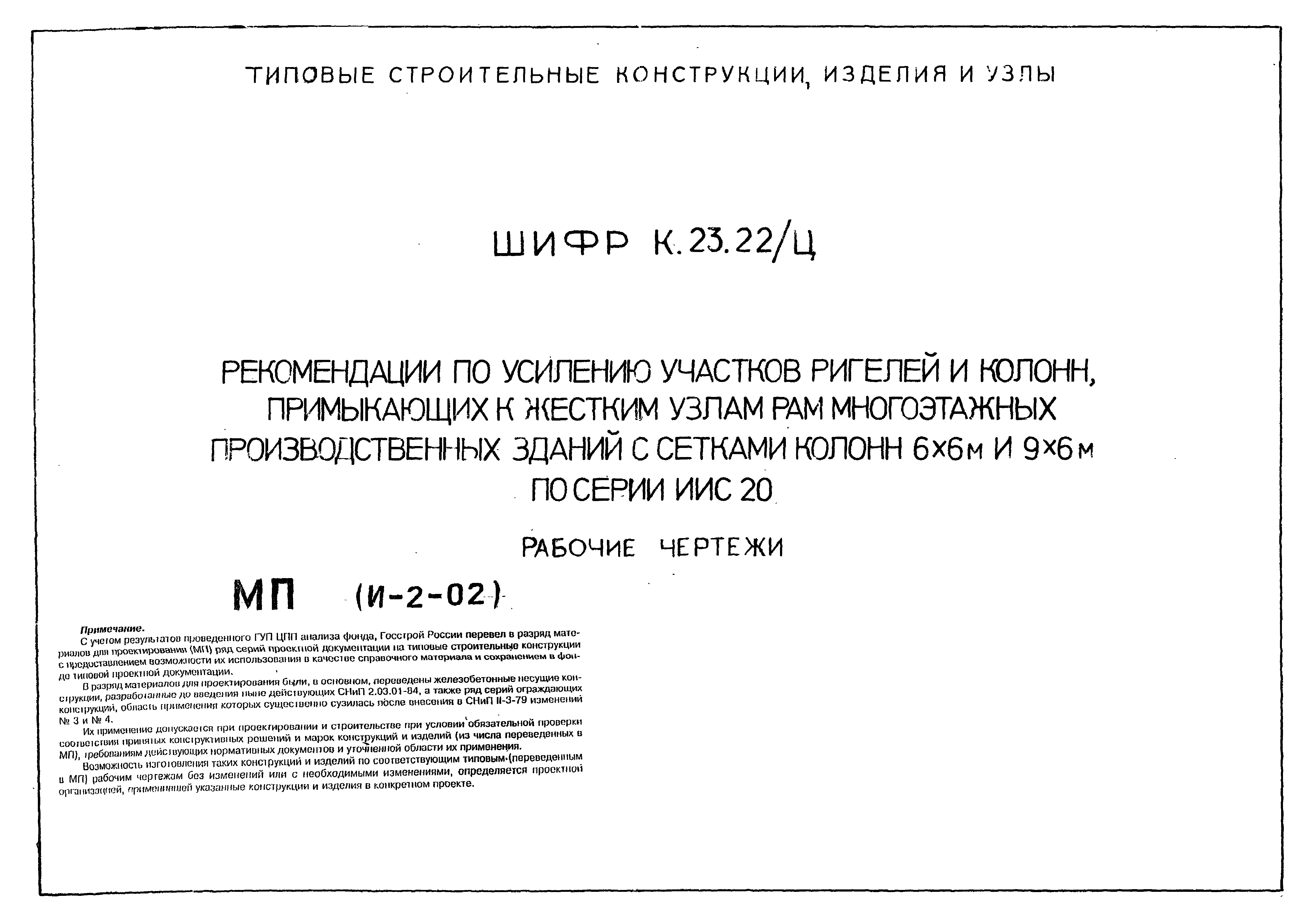 Шифр К.23.22/Ц