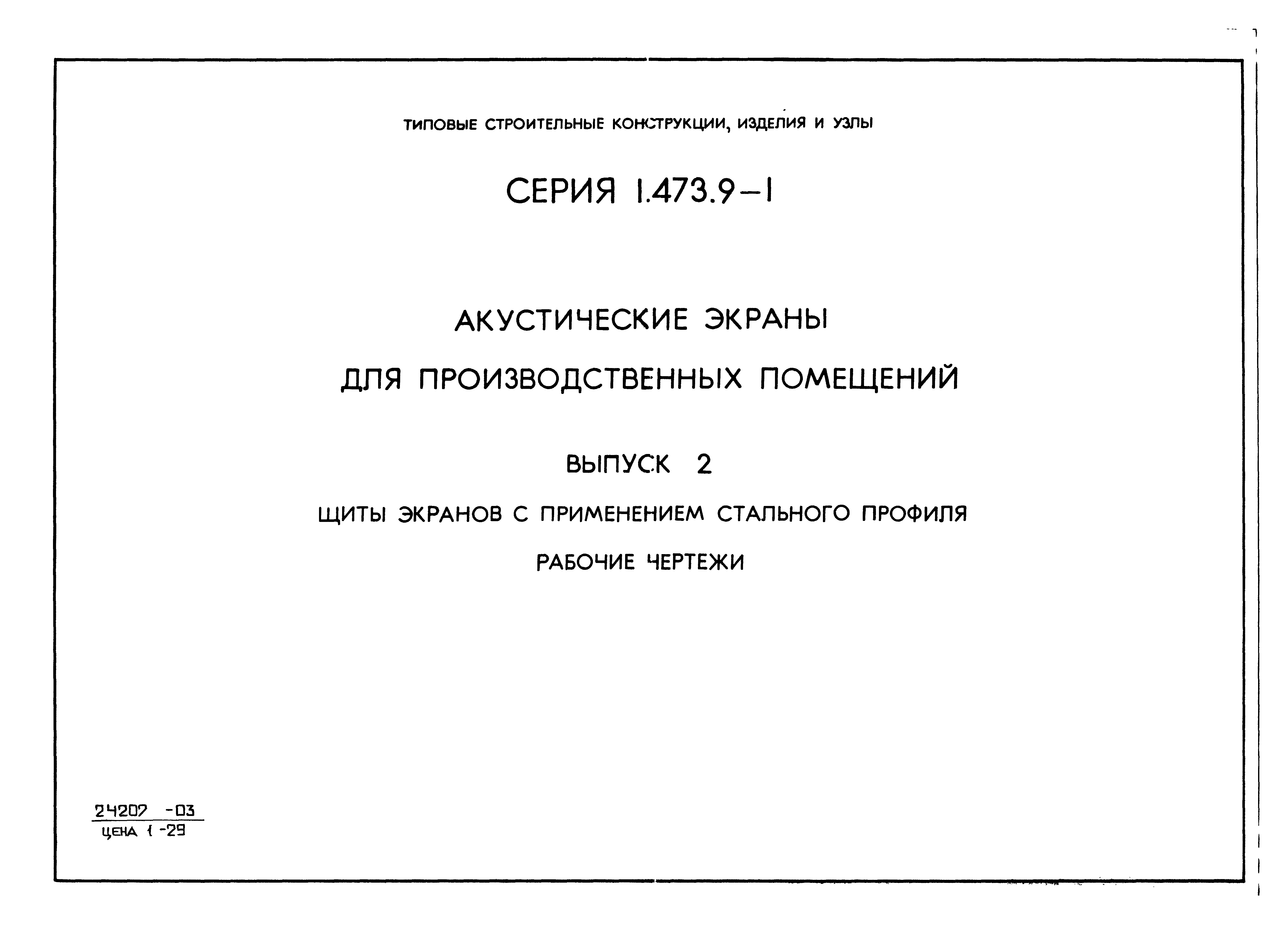 Серия 1.473.9-1