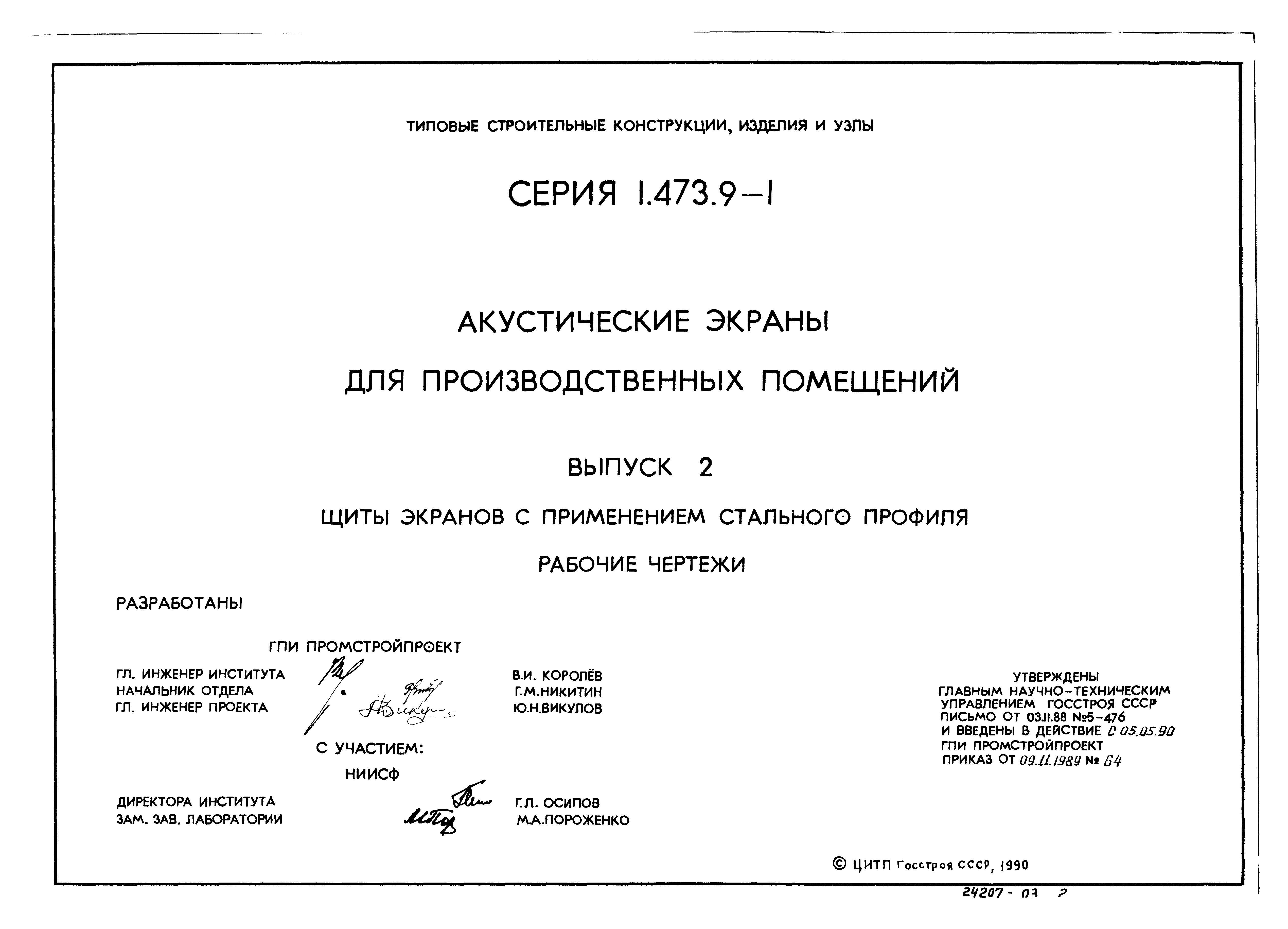 Серия 1.473.9-1