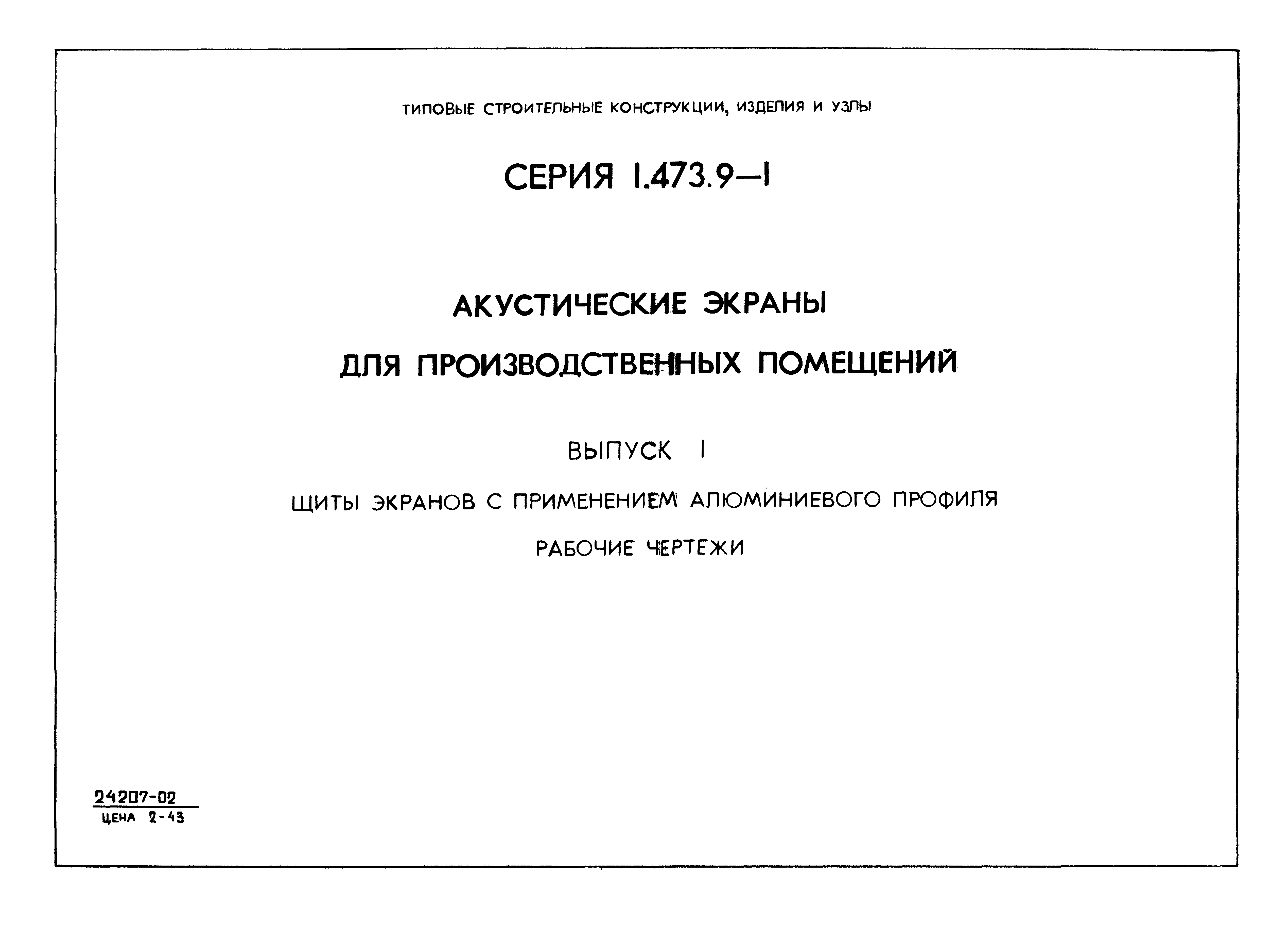 Серия 1.473.9-1