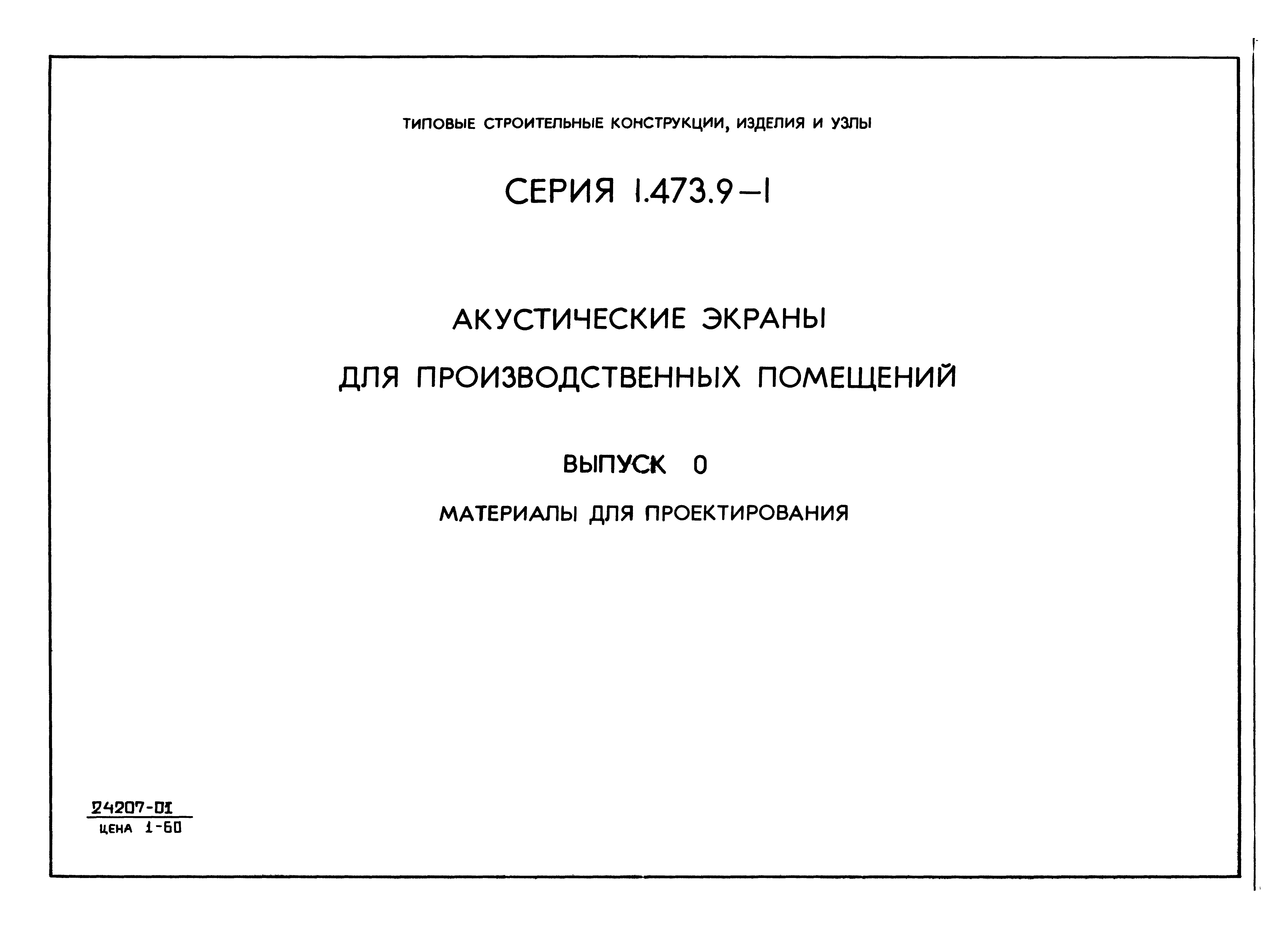 Серия 1.473.9-1