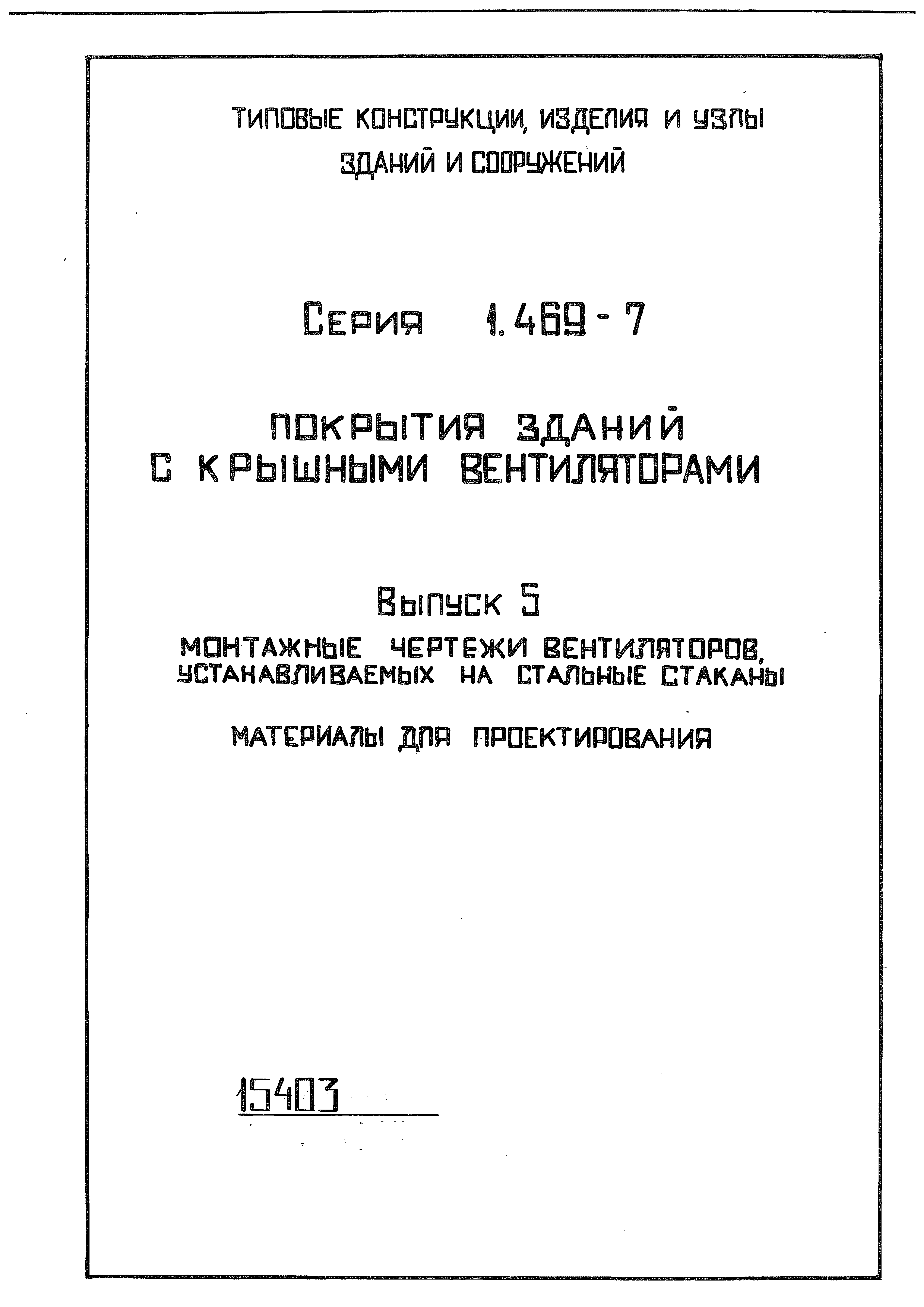 Серия 1.469-7