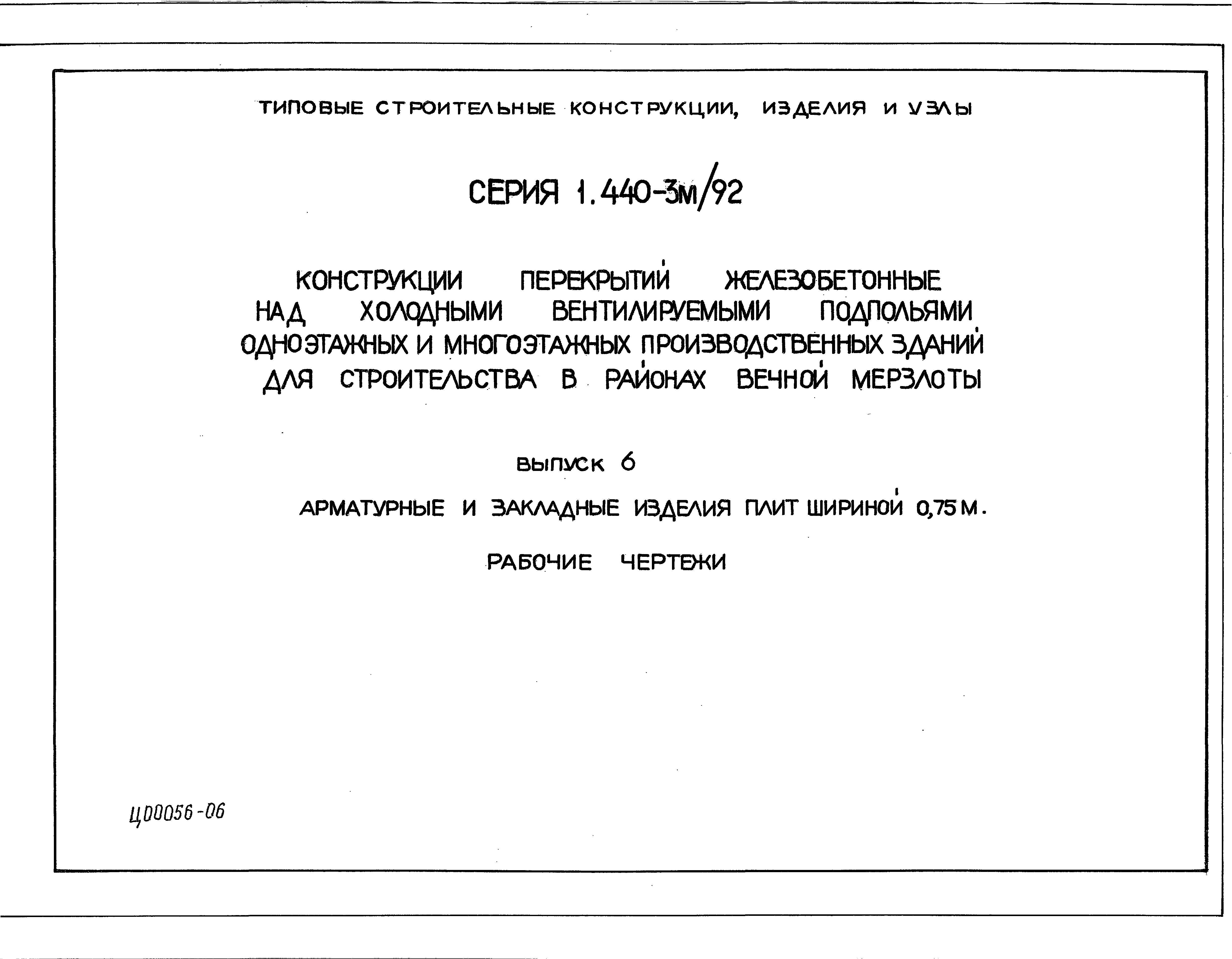 Серия 1.440-3м/92