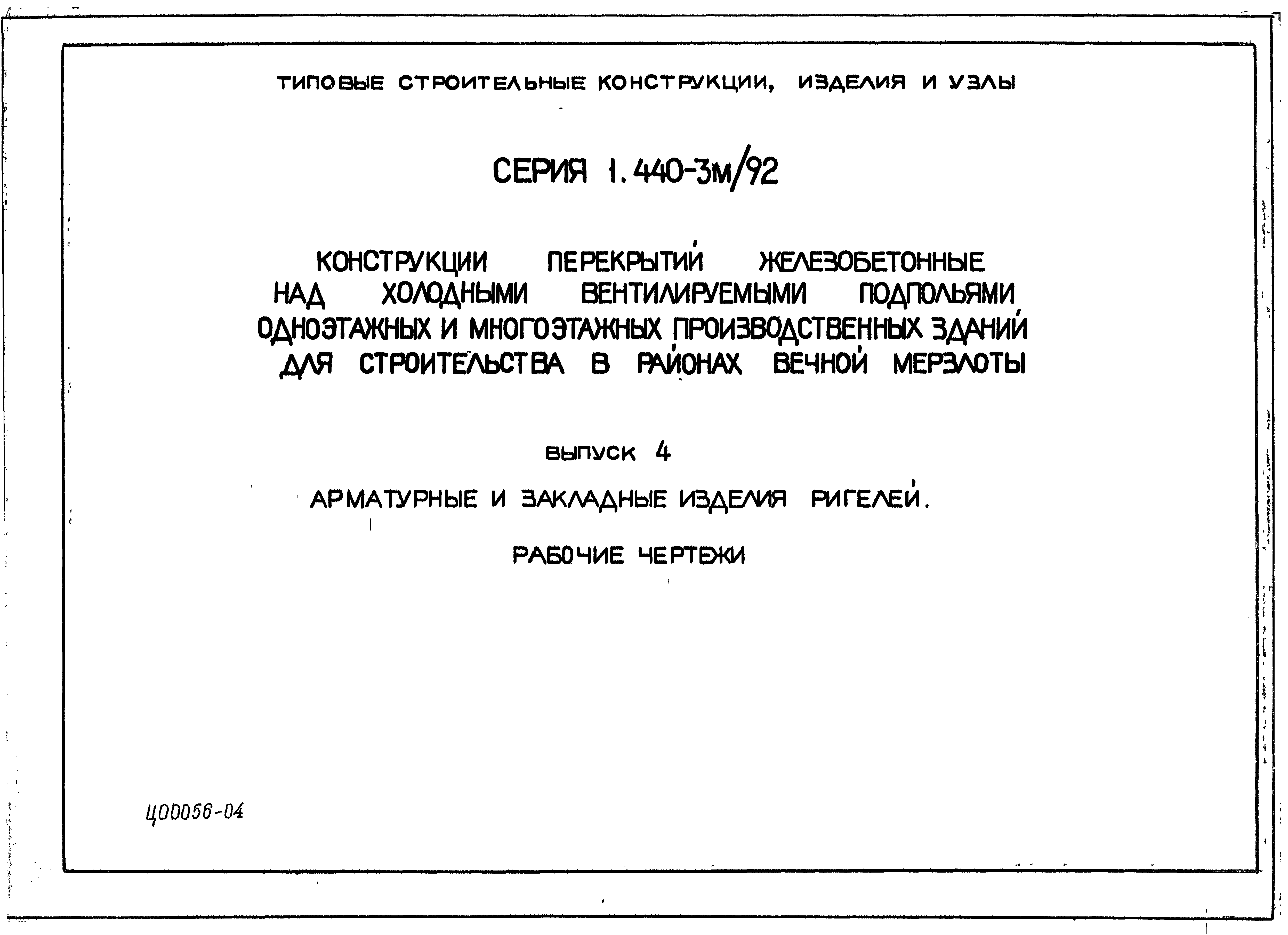 Серия 1.440-3м/92