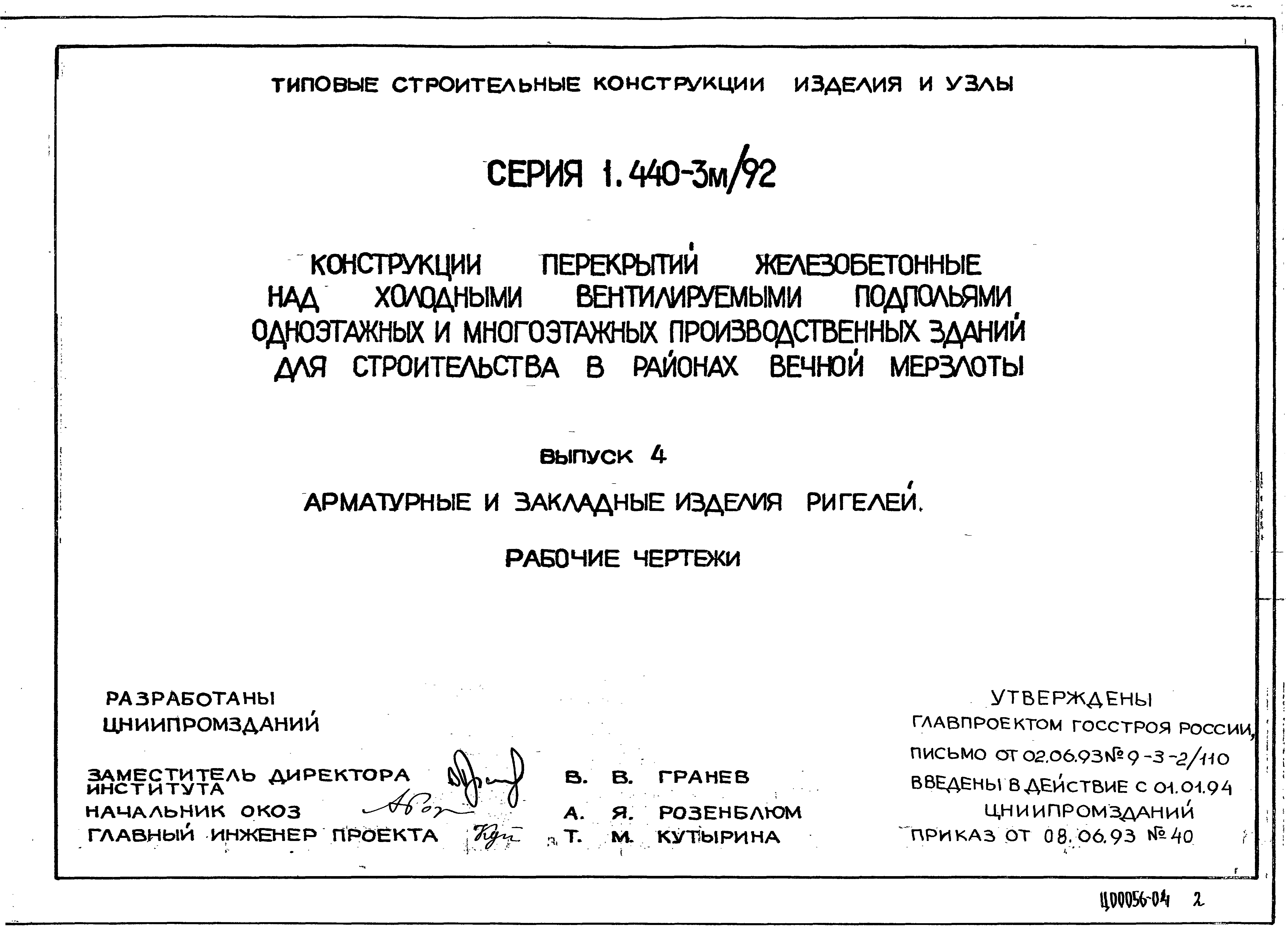 Серия 1.440-3м/92