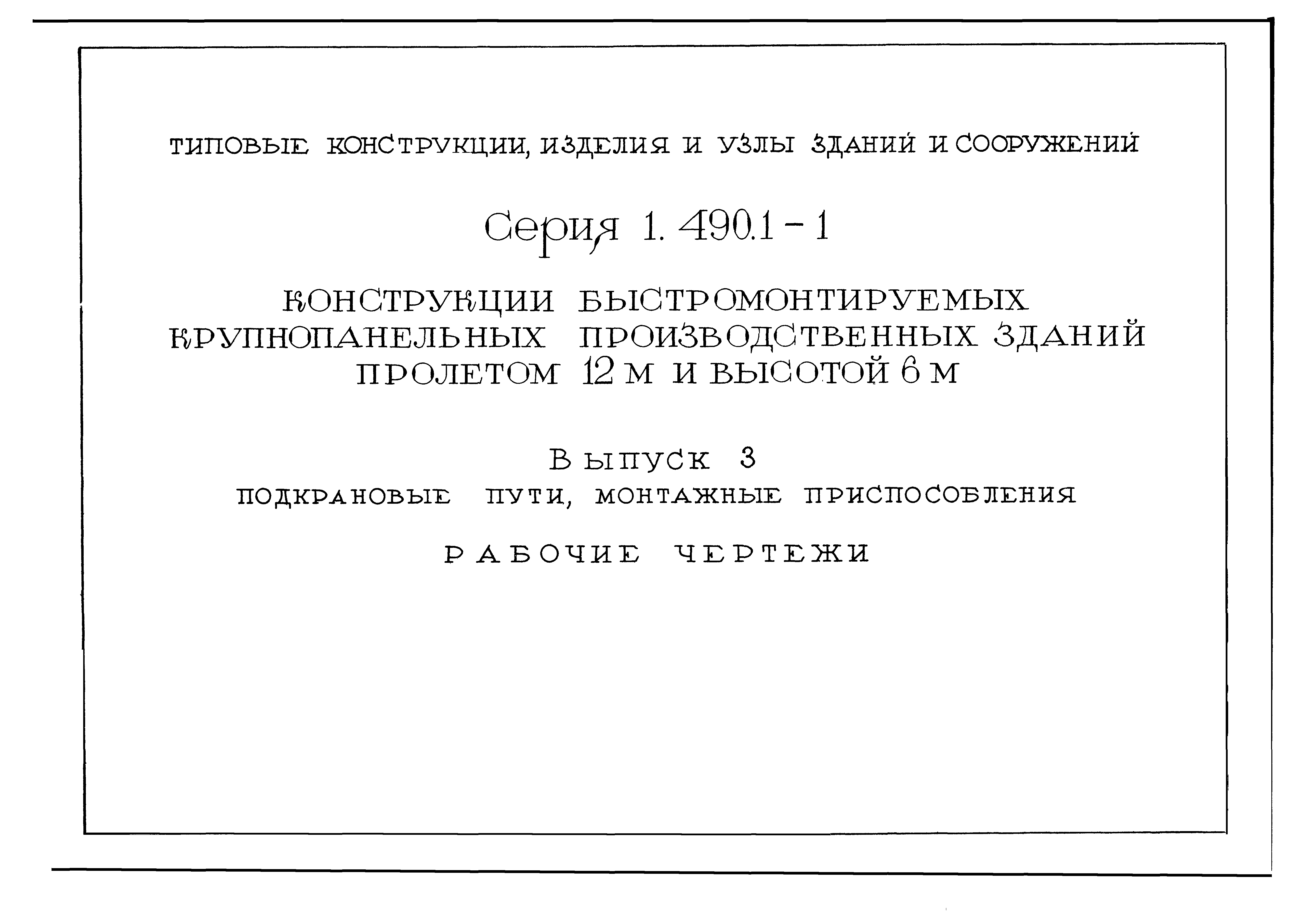 Серия 1.490.1-1