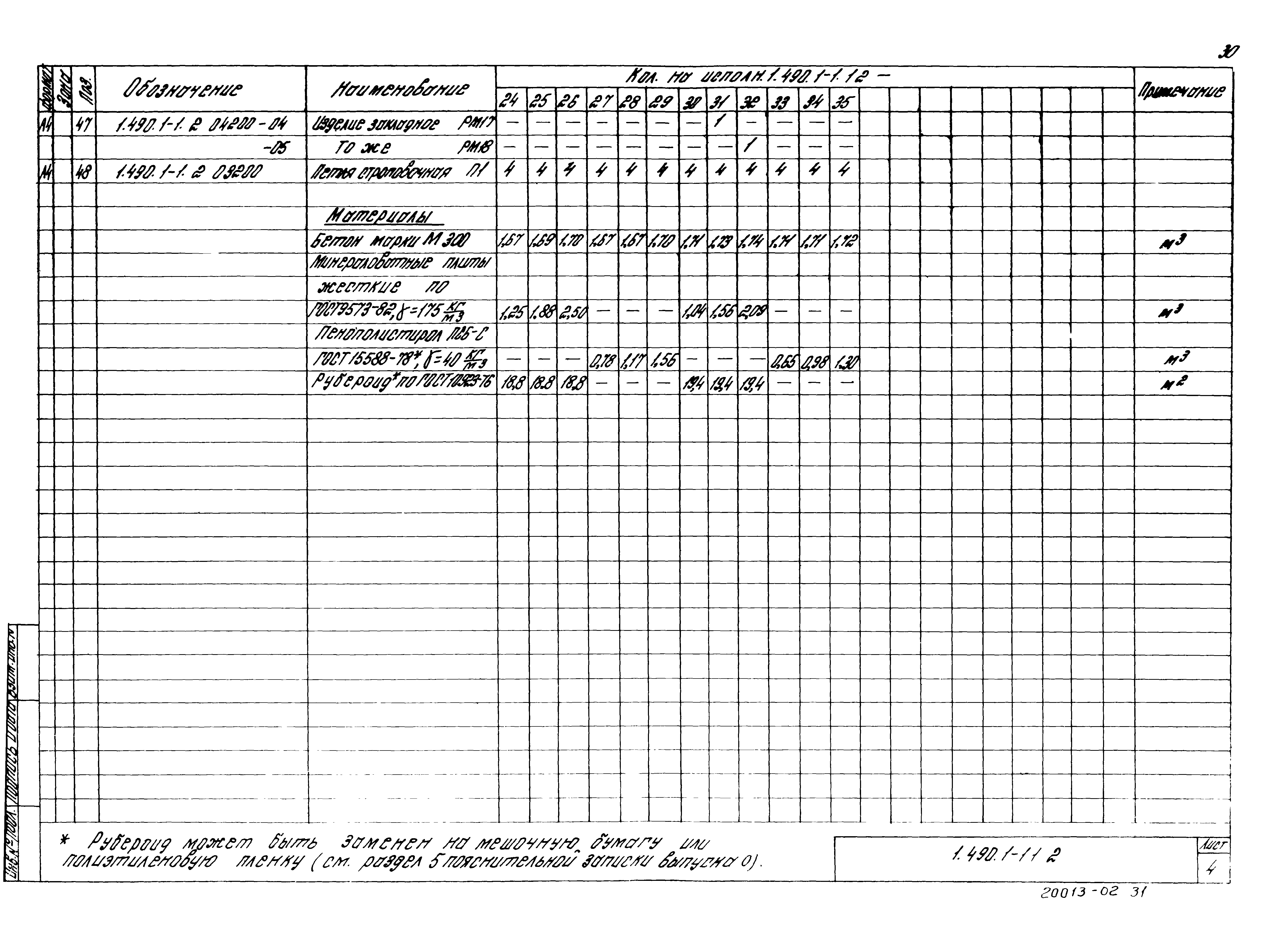 Серия 1.490.1-1